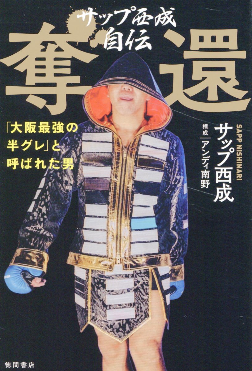 サップ西成自伝　奪還「大阪最強の半グレ」と呼ばれた男/徳間書店/サップ西成