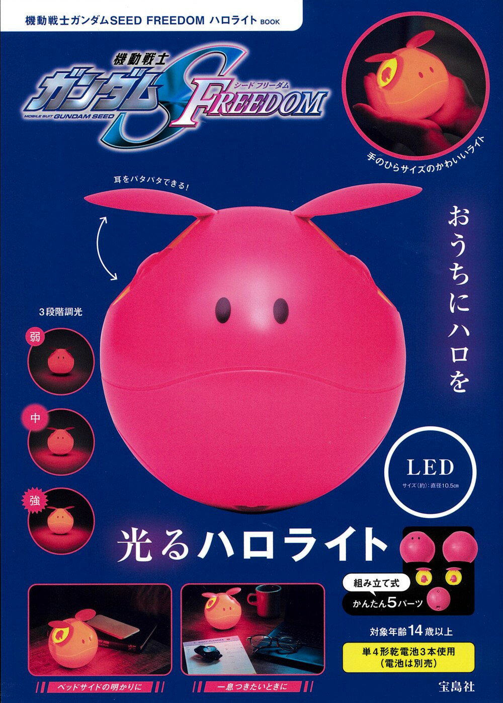 楽天市場】機動戦士ガンダムSEED FREEDOMハロライト