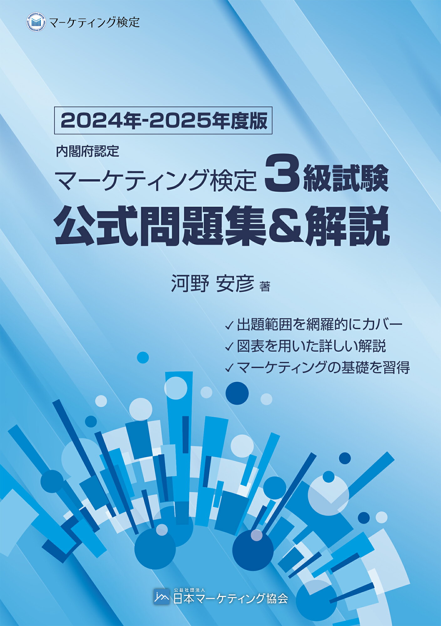 マーケティング検定 2 級試験 公式問題集＆解説 下巻 | 河野安彦