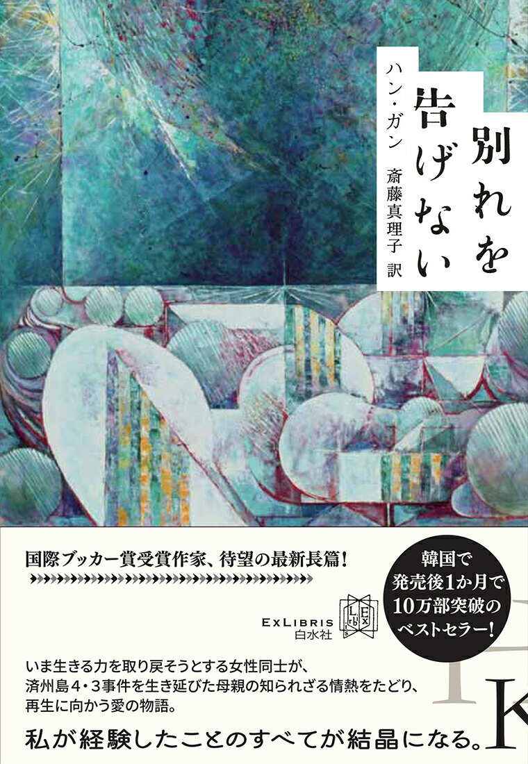 別れを告げない/白水社/ハン・ガン