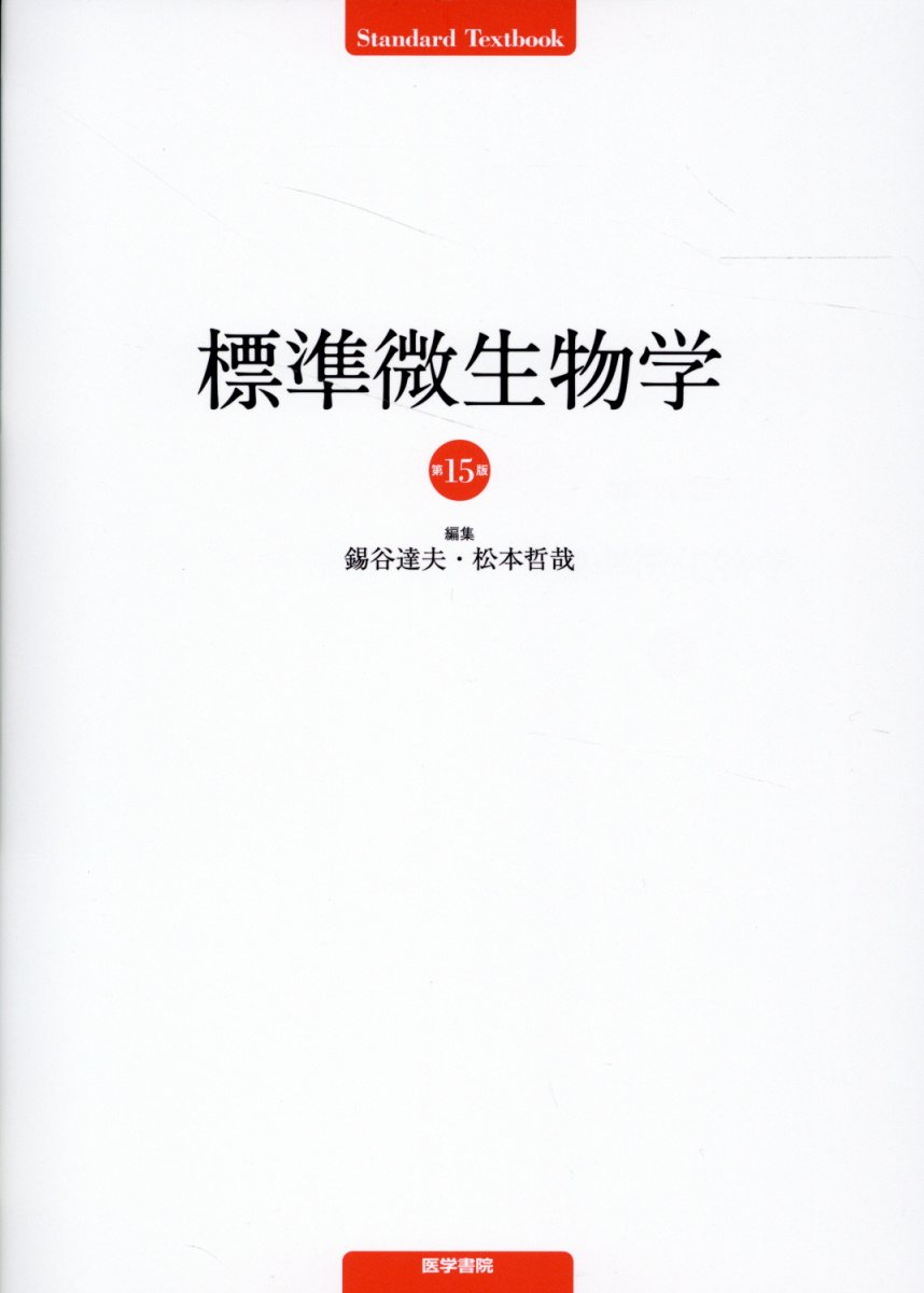 標準生理学 第9版 (Standard Textbook)／本間 研一 標準生理学 第9版 (Standard Textbook) | 本間 研一 |本 | 通販