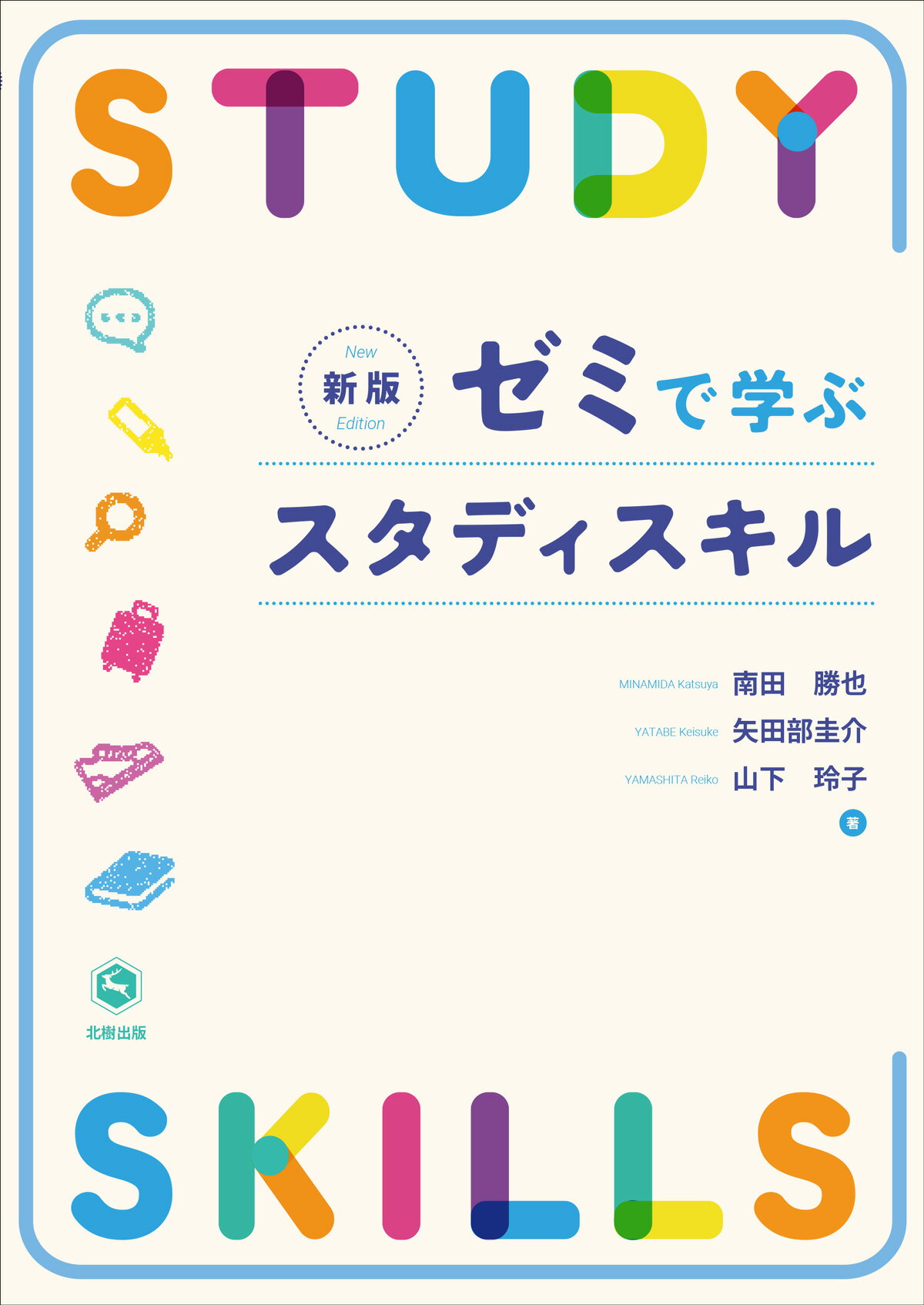 ゼミで学ぶスタディスキル 新版/北樹出版/南田勝也