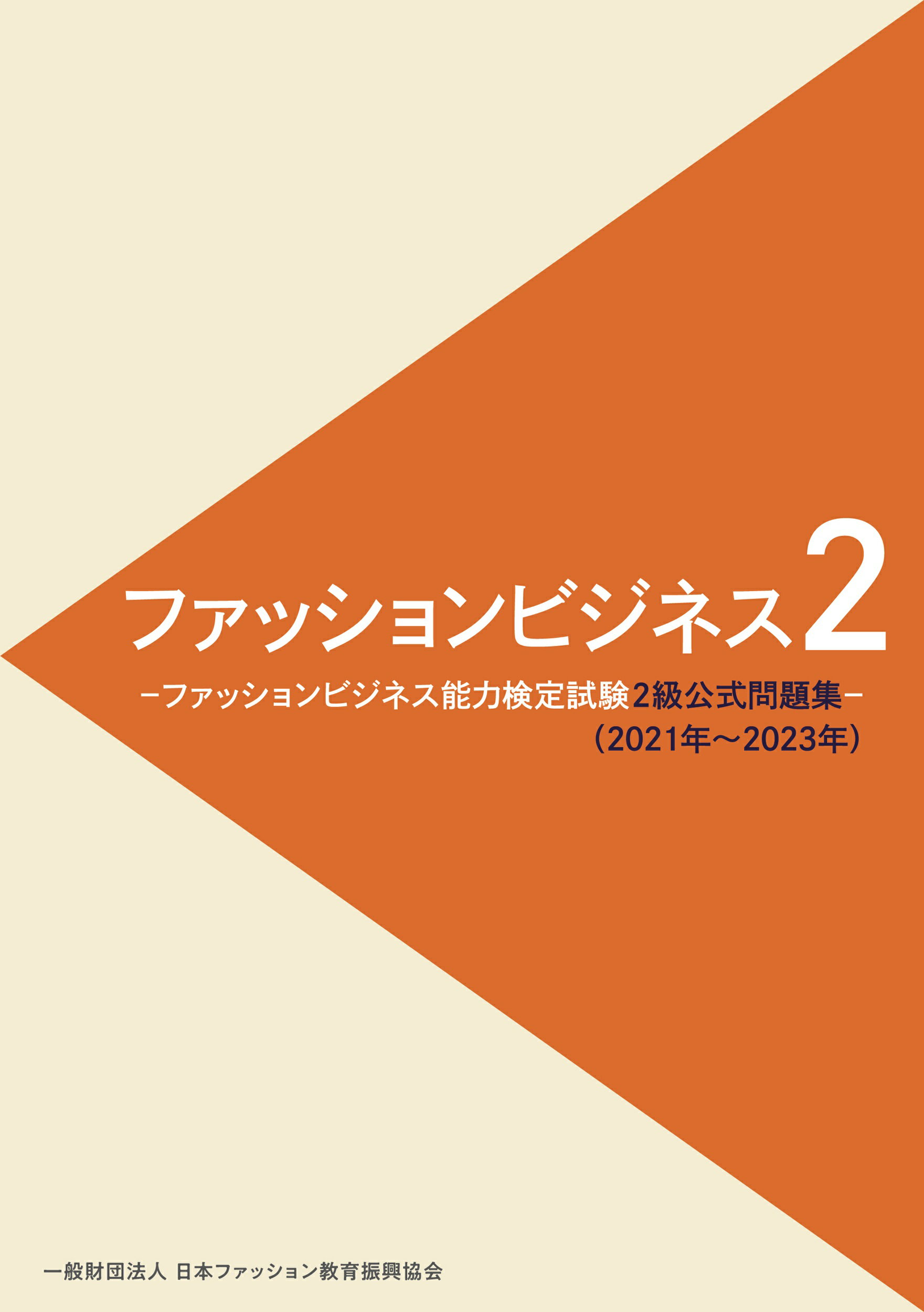 ファッションビジネス２級 ファッションビジネス能力検定試験２級公式問題集 ２０２１年～２０２３年/日本ファッション教育振興協会