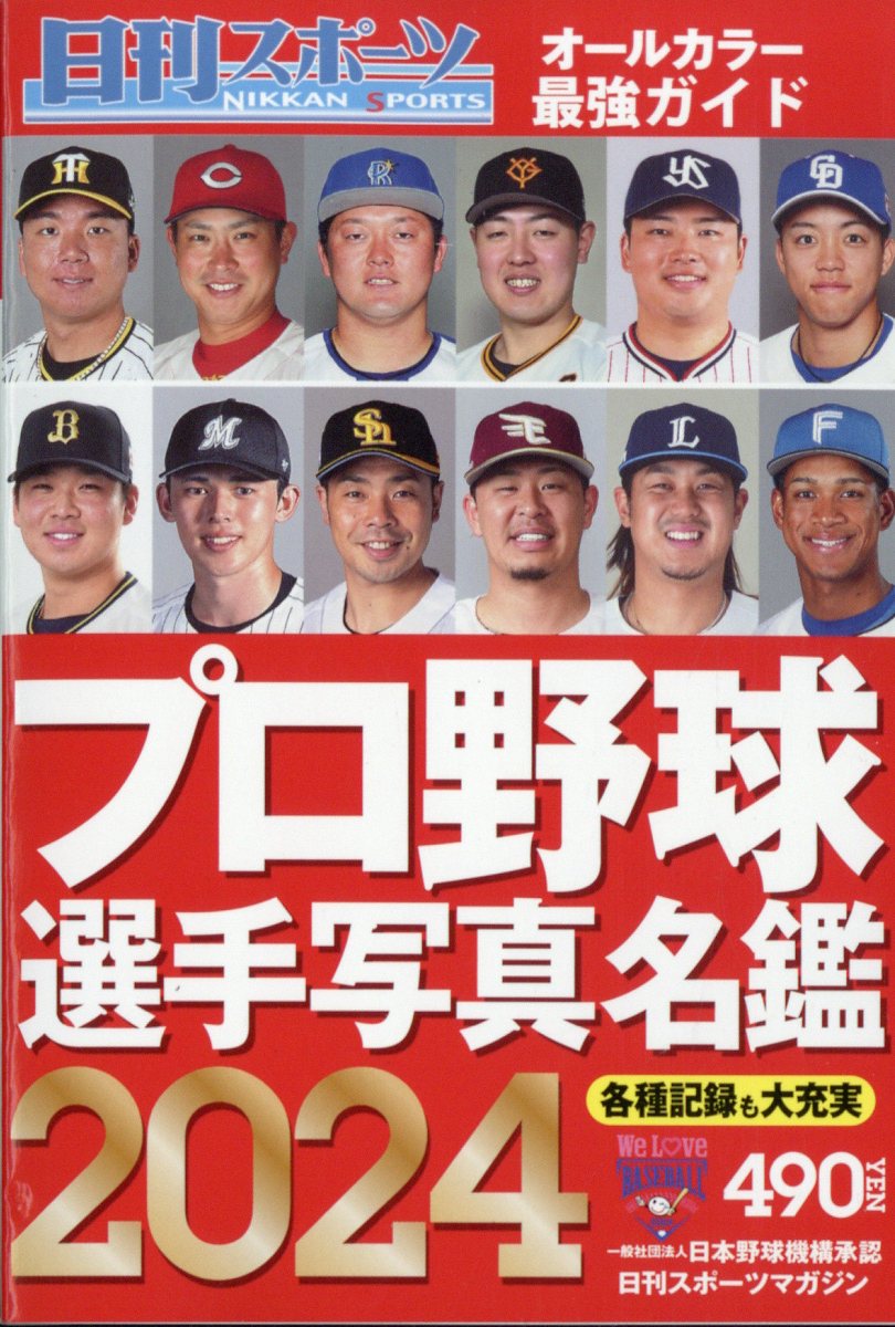 楽天市場】2021プロ野球選手写真名鑑 2021年 03月号 [雑誌]/日刊