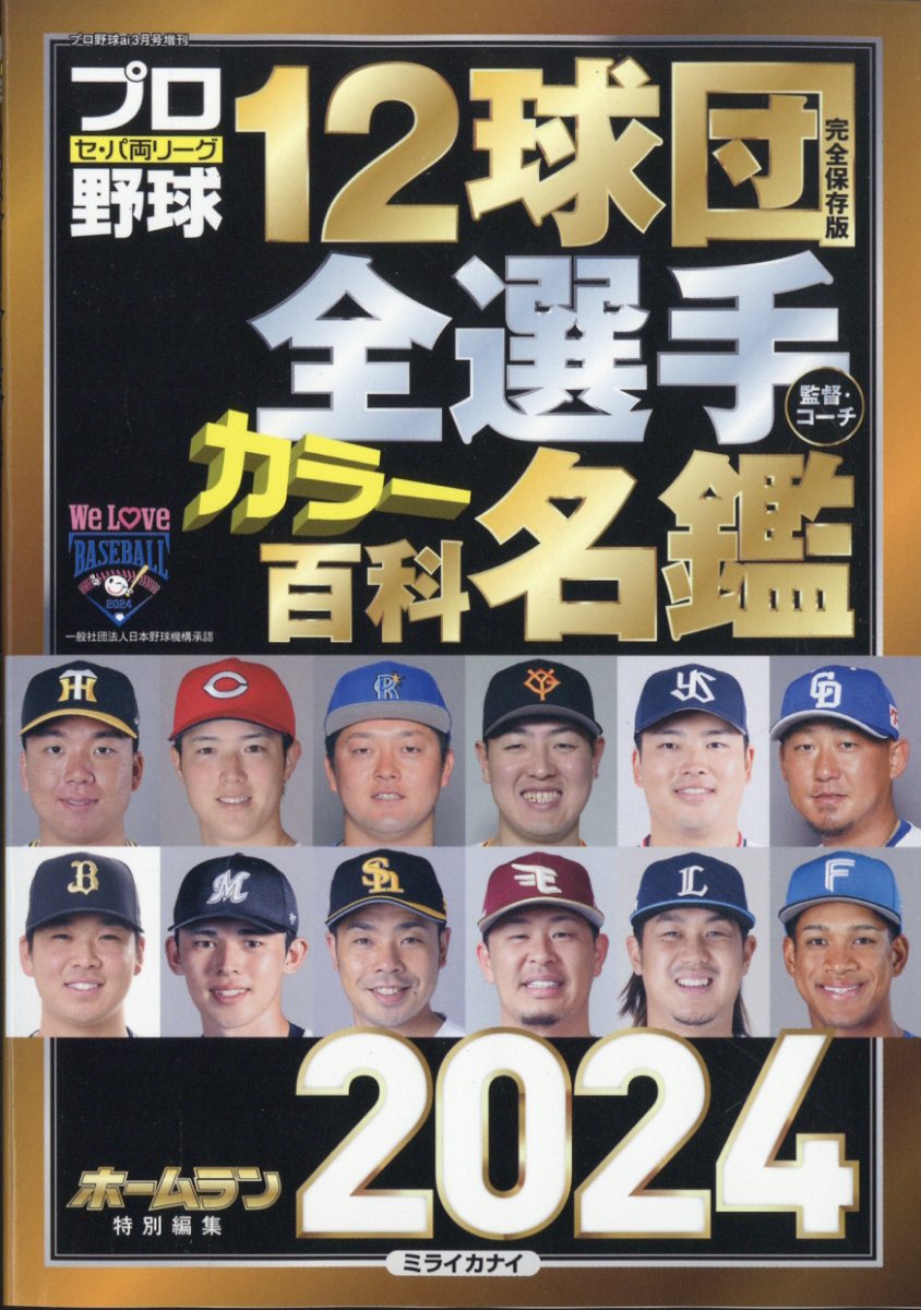 楽天市場】プロ野球 ai(アイ)増刊 プロ野球12球団全選手カラー百科名鑑