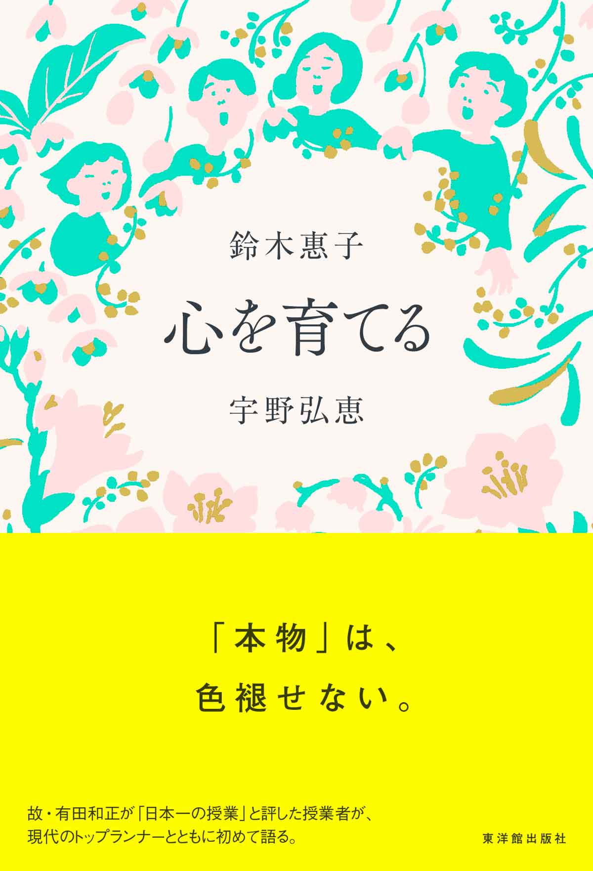 心を育てる/東洋館出版社/鈴木惠子
