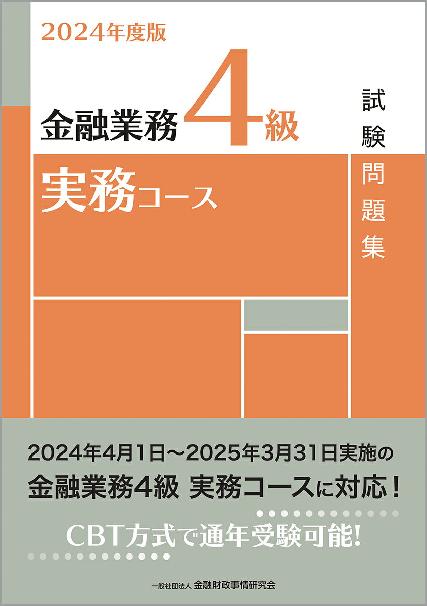 【中古】 法務上級試験問題解説集 ２０１１年度版/金融財政事情研究会/きんざい 2022年度版 金融業務2級 融資コース試験問題集 一般社団