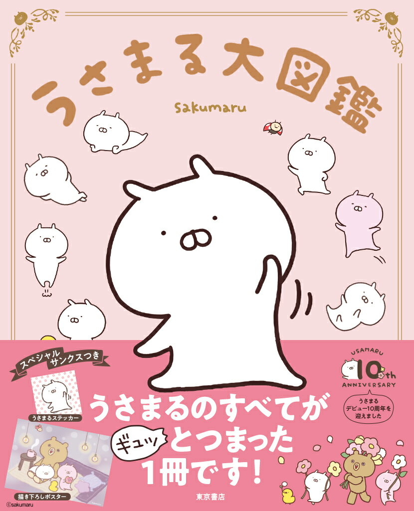 うさまる大図鑑/東京書店/ｓａｋｕｍａｒｕ