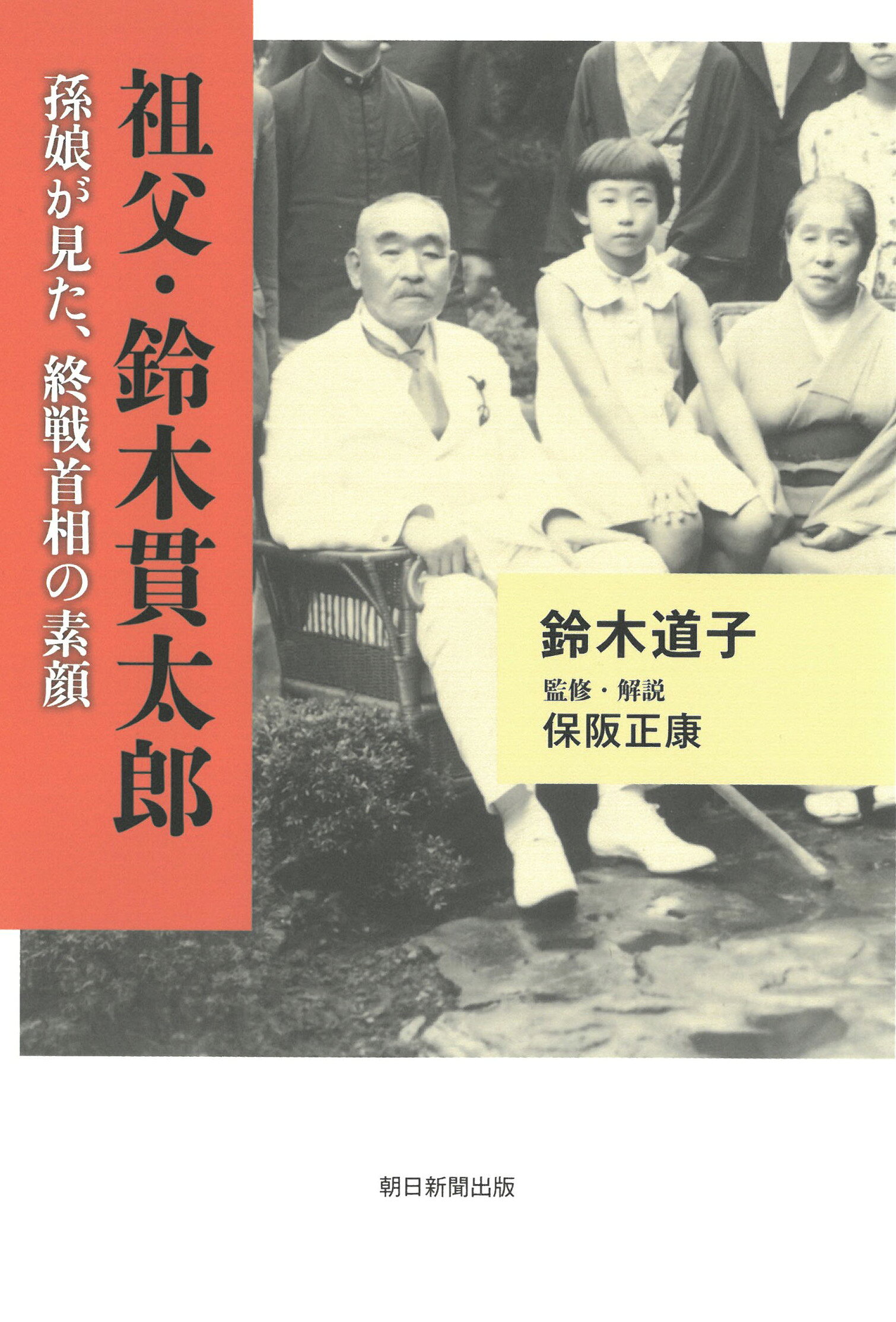 祖父・鈴木貫太郎 孫娘が見た、終戦首相の素顔/朝日新聞出版/鈴木道子