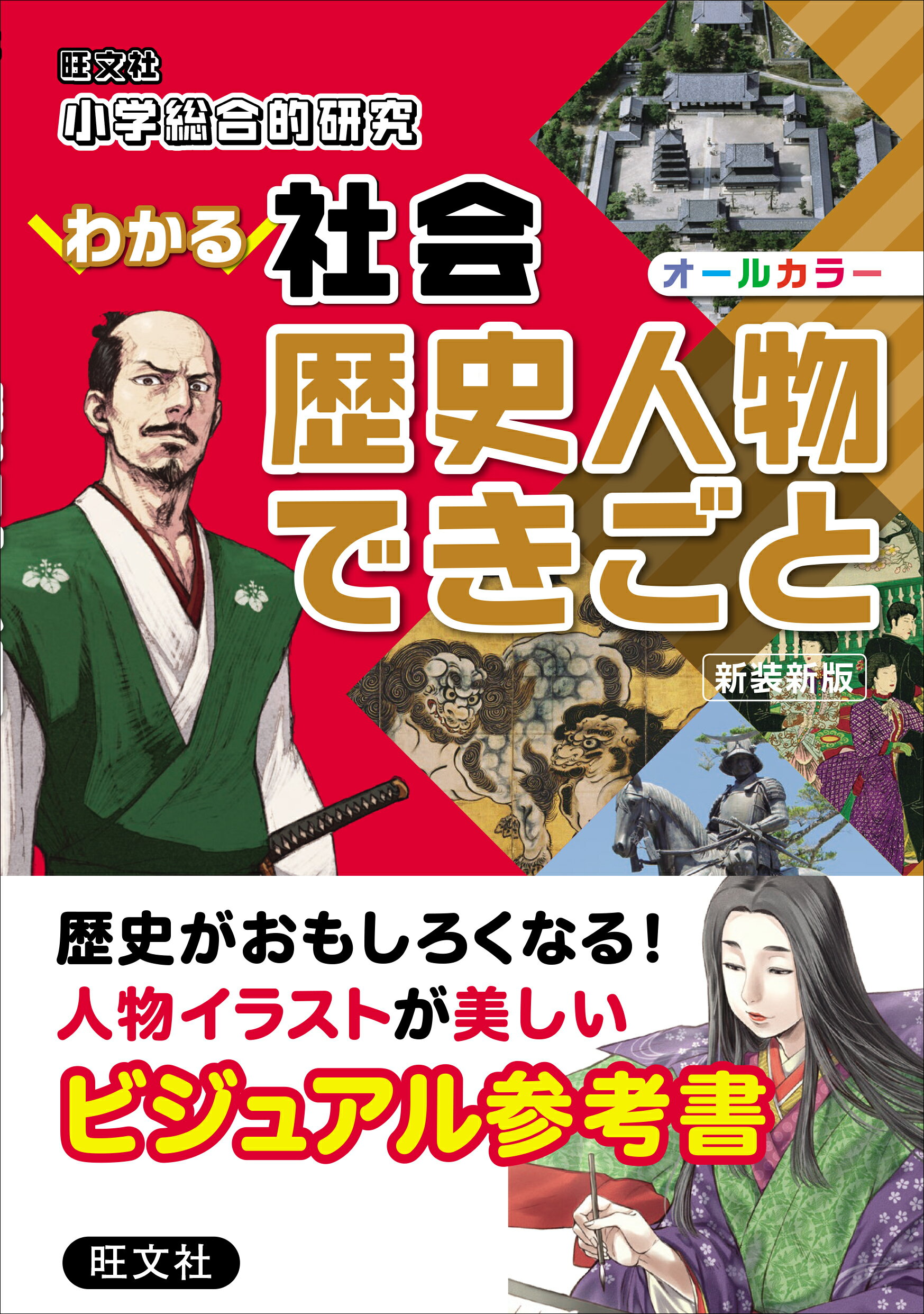小学総合的研究わかる社会歴史人物できごと 新装新版/旺文社/旺文社