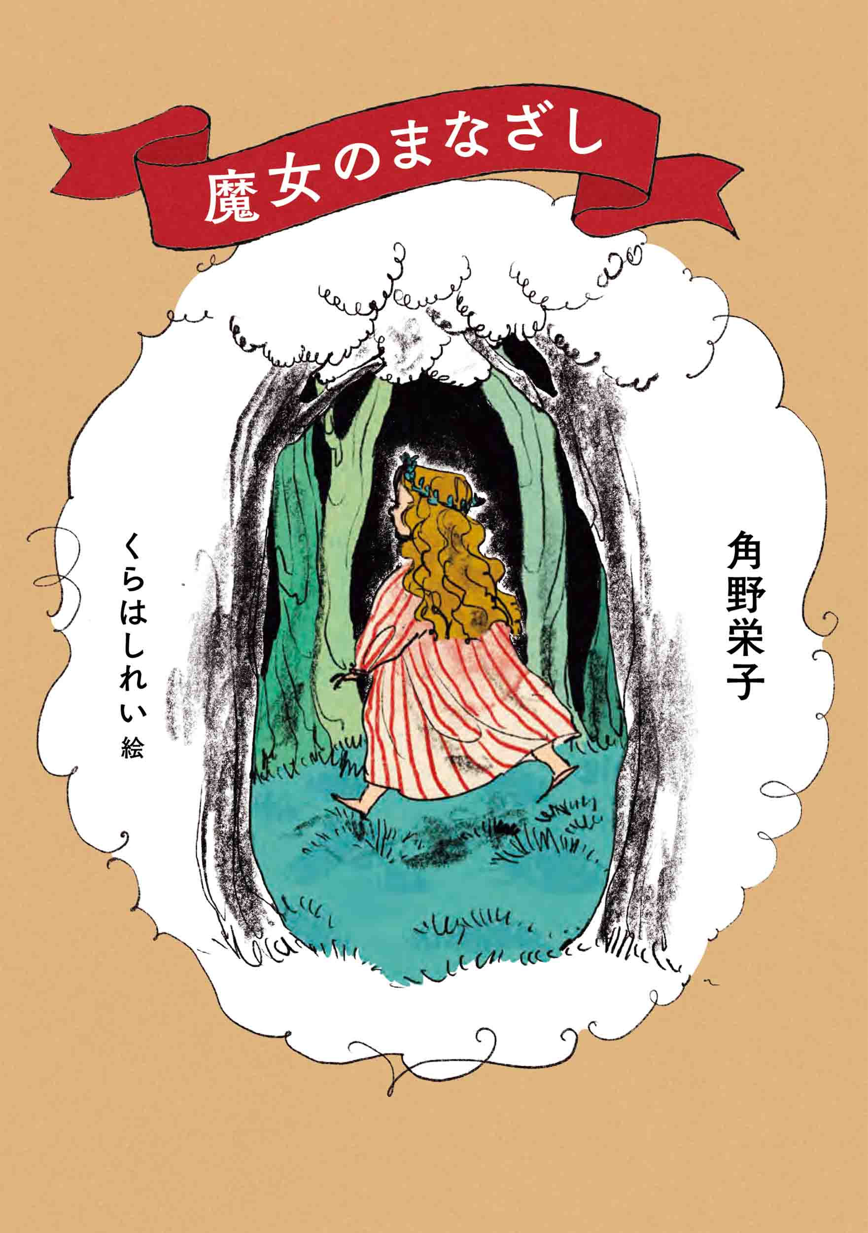 楽天市場】角川書店 きょうは なにきる？/KADOKAWA/くらはしれ