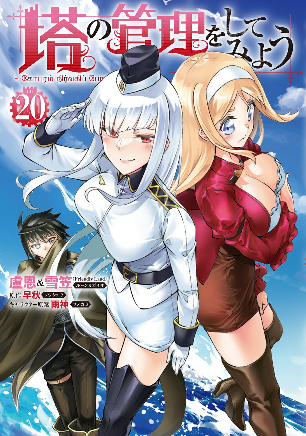 塔の管理をしてみよう ２０/ＫＡＤＯＫＡＷＡ/盧恩