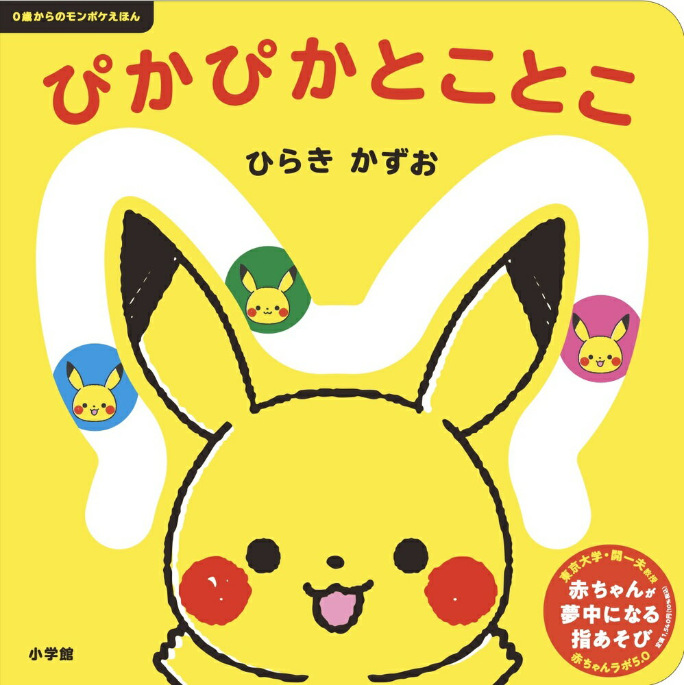 ぴかぴかとことこ ０歳からのモンポケえほん/小学館/ひらきかずお