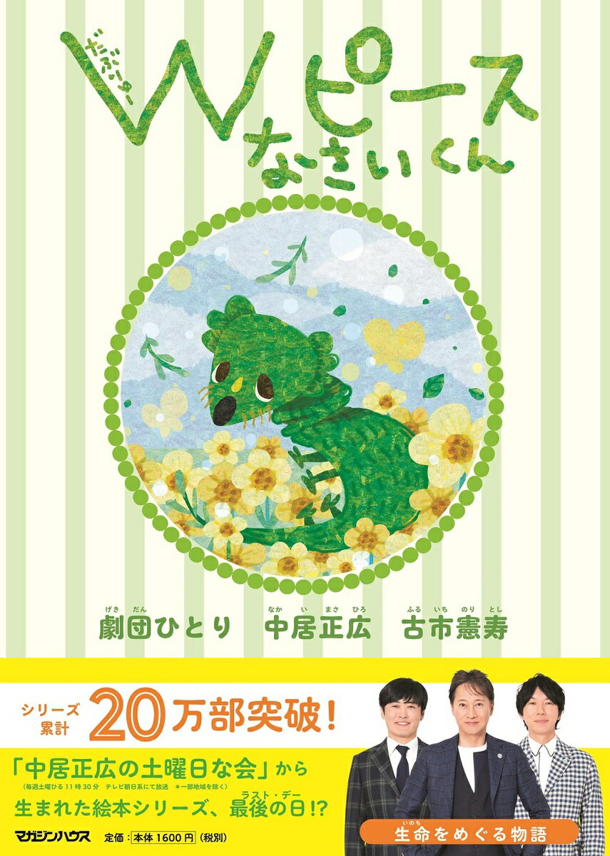 Ｗピース　なさいくん/マガジンハウス/中居正広