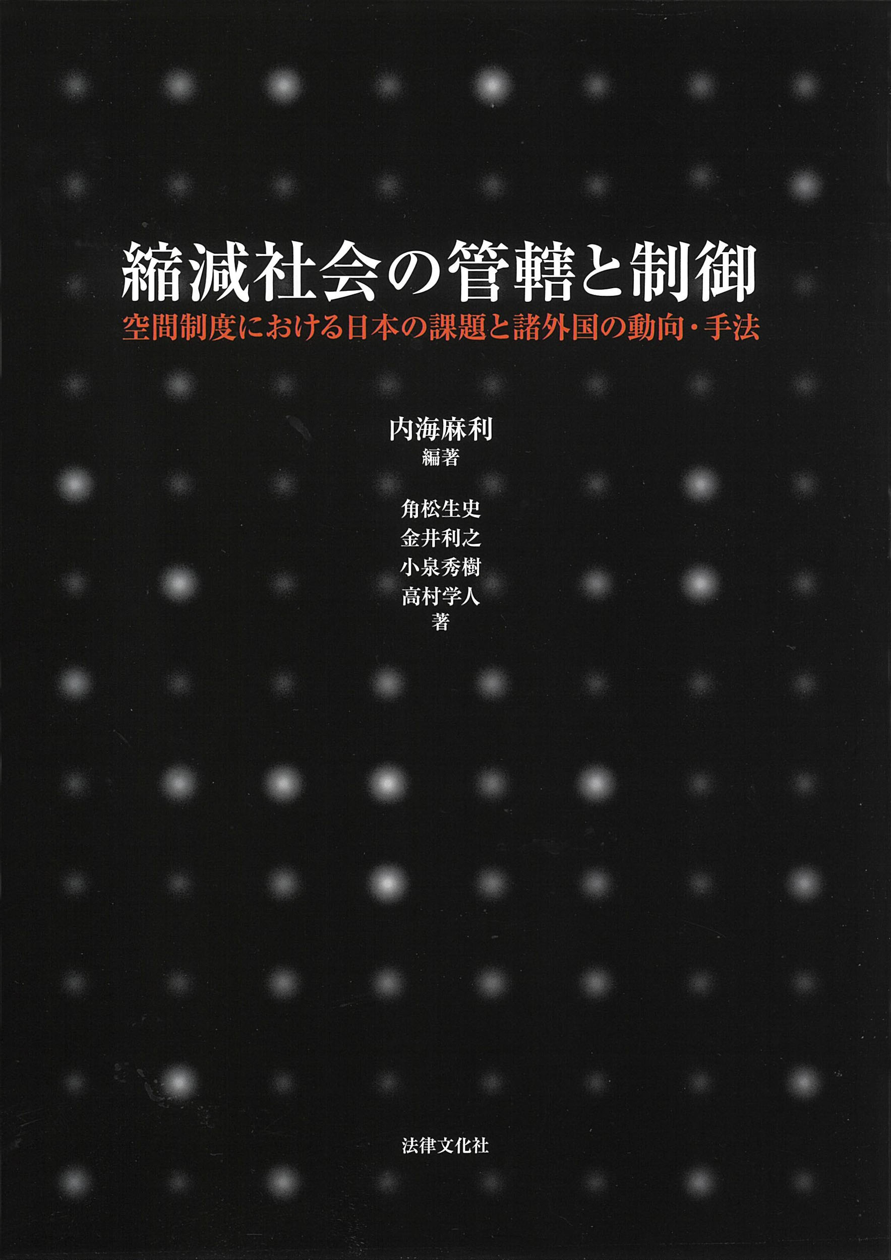 縮減社会の管轄と制御 空間制度における日本の課題と諸外国の動向・手法/法律文化社/内海麻利