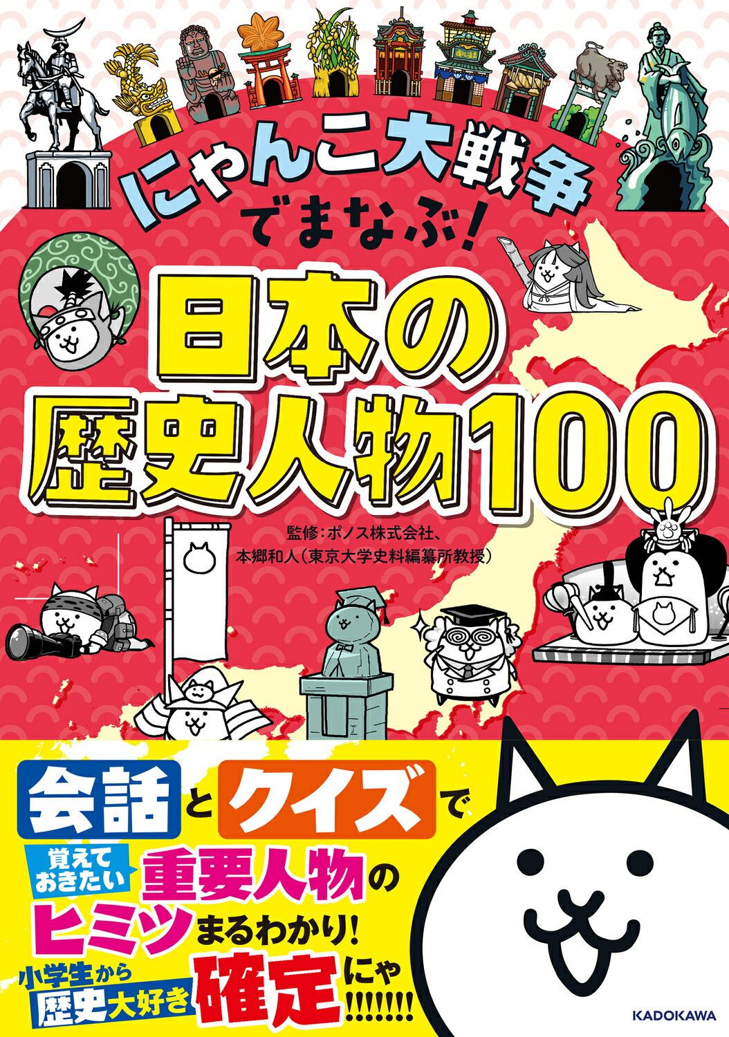 にゃんこ大戦争でまなぶ！日本の歴史人物１００/ＫＡＤＯＫＡＷＡ/本郷和人