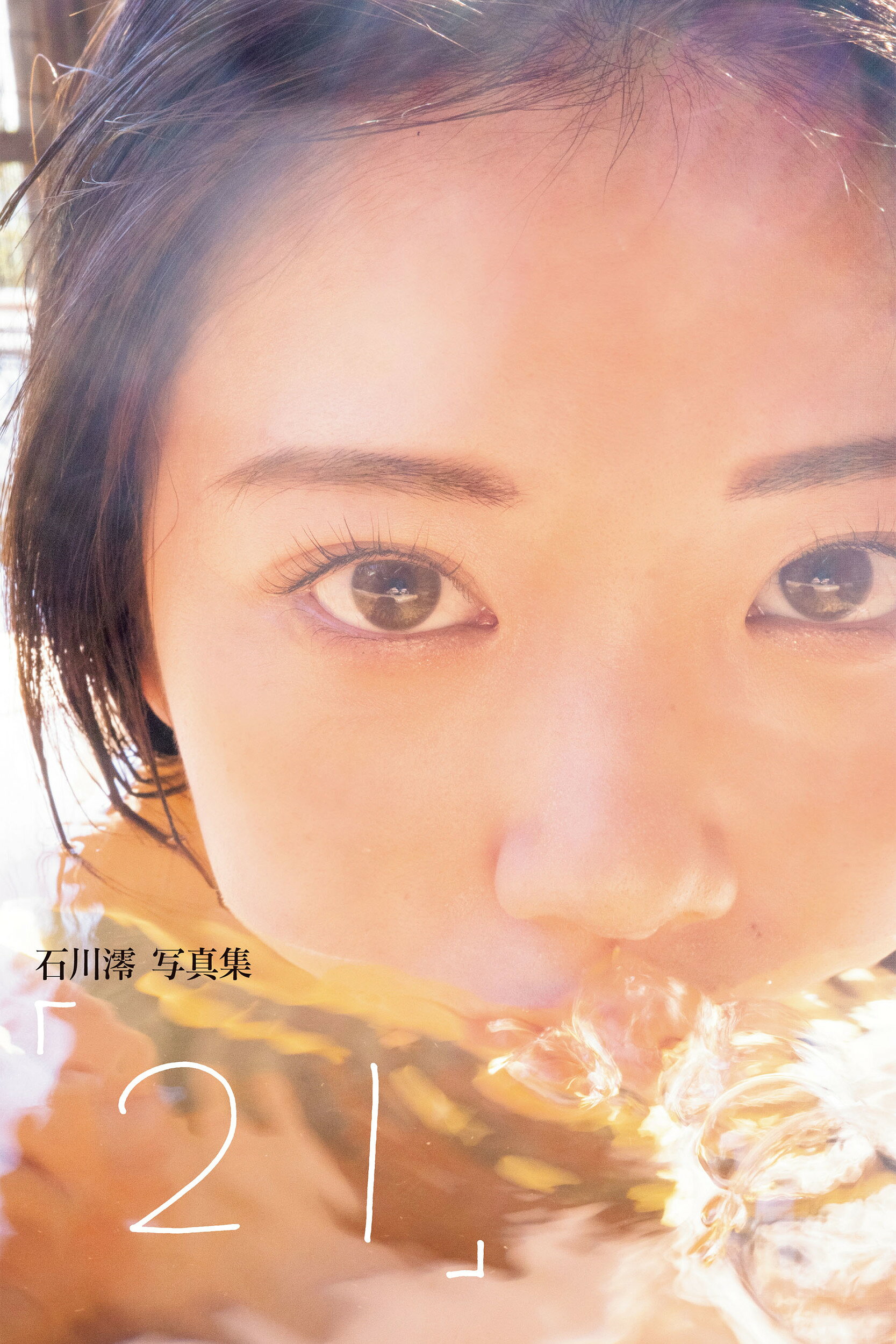 直筆サイン入り 石川澪 ファースト写真集 unusual 撮影:中山雅文 