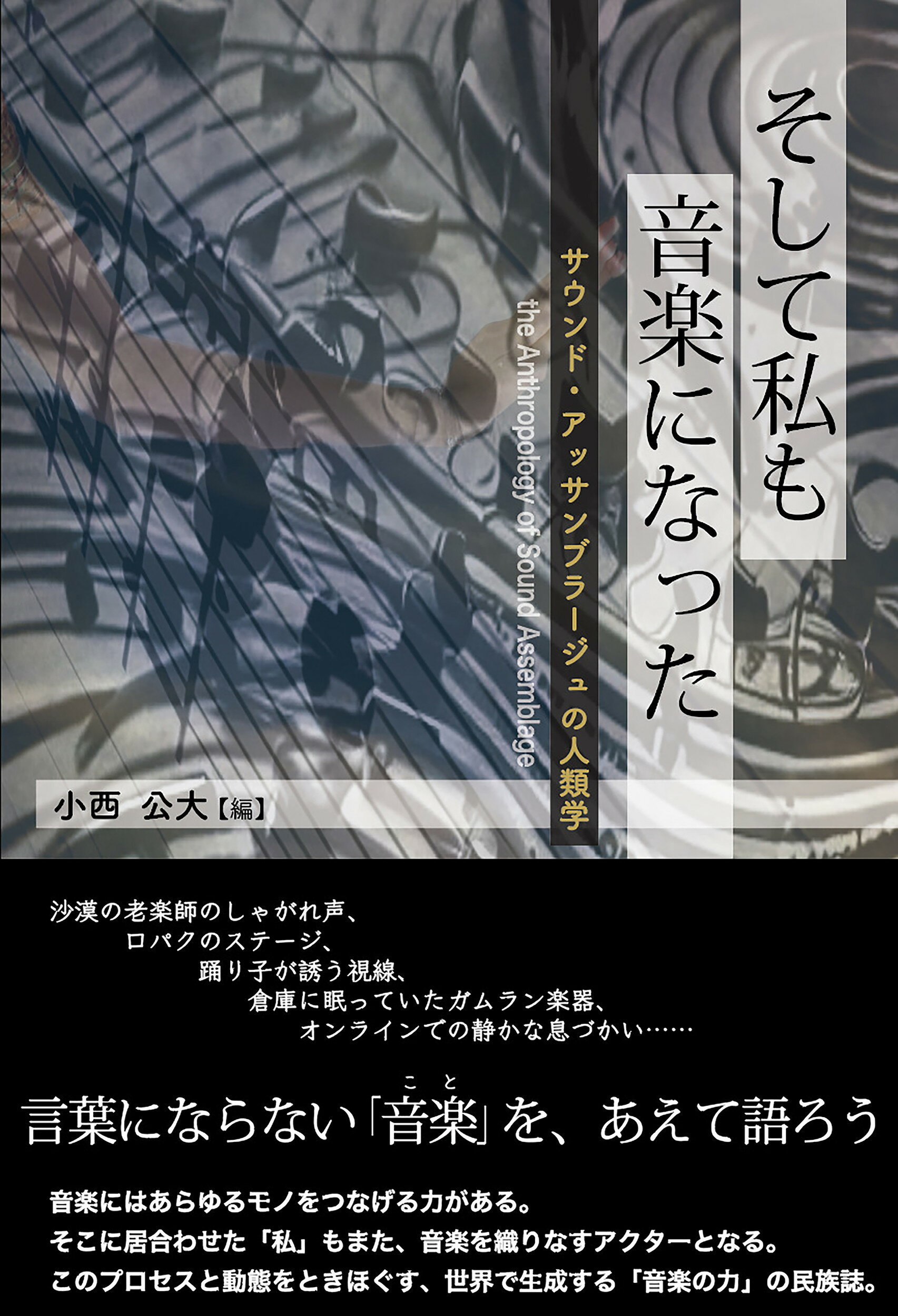 そして私も音楽になった サウンド・アッサンブラージュの人類学/うつつ堂/小西公大