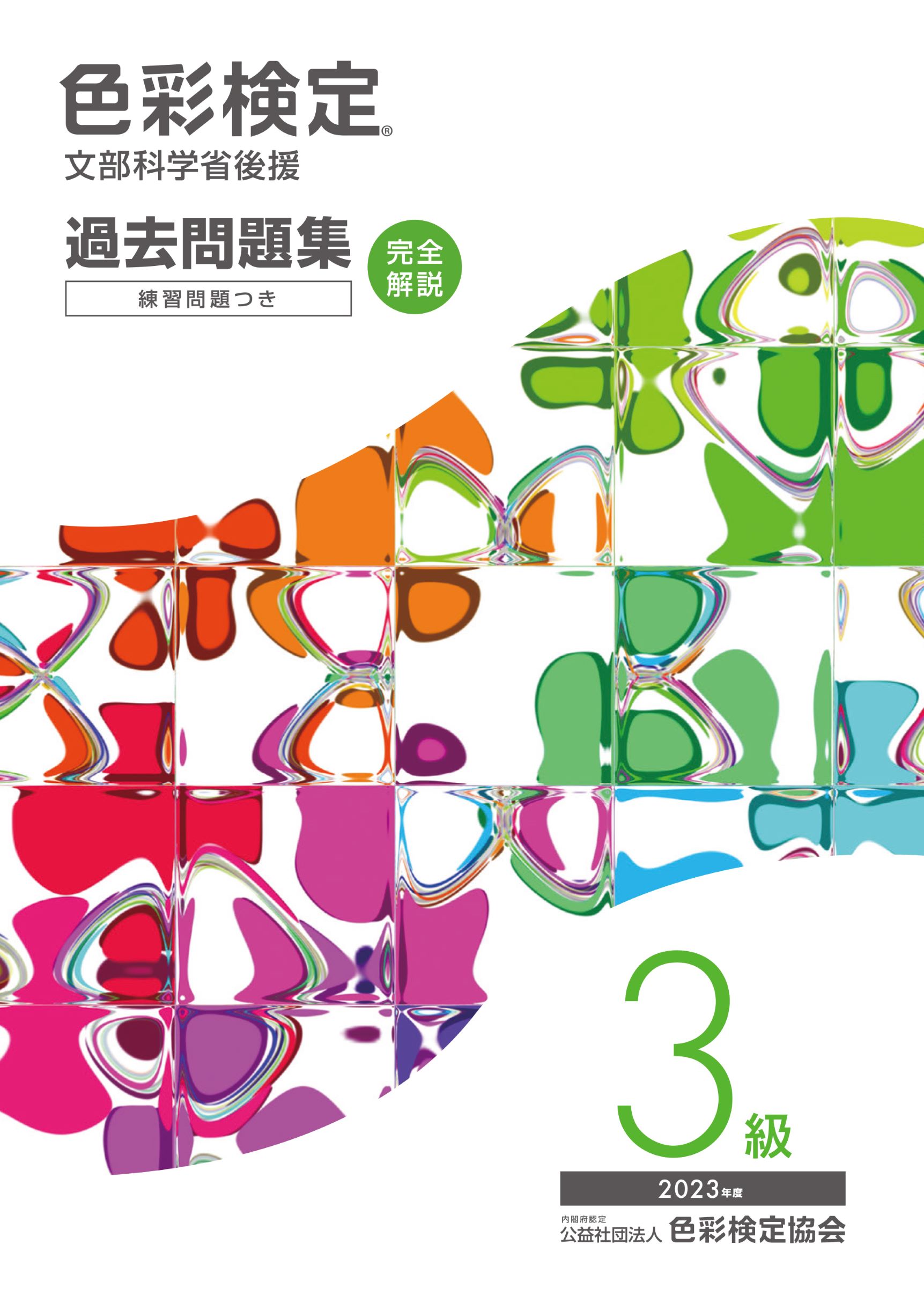 色彩検定公式テキスト2級編 文部科学省後援　3級編 カラーダイヤル使用済み AFT 色彩検定 公式テキスト 3級編 文部科学省