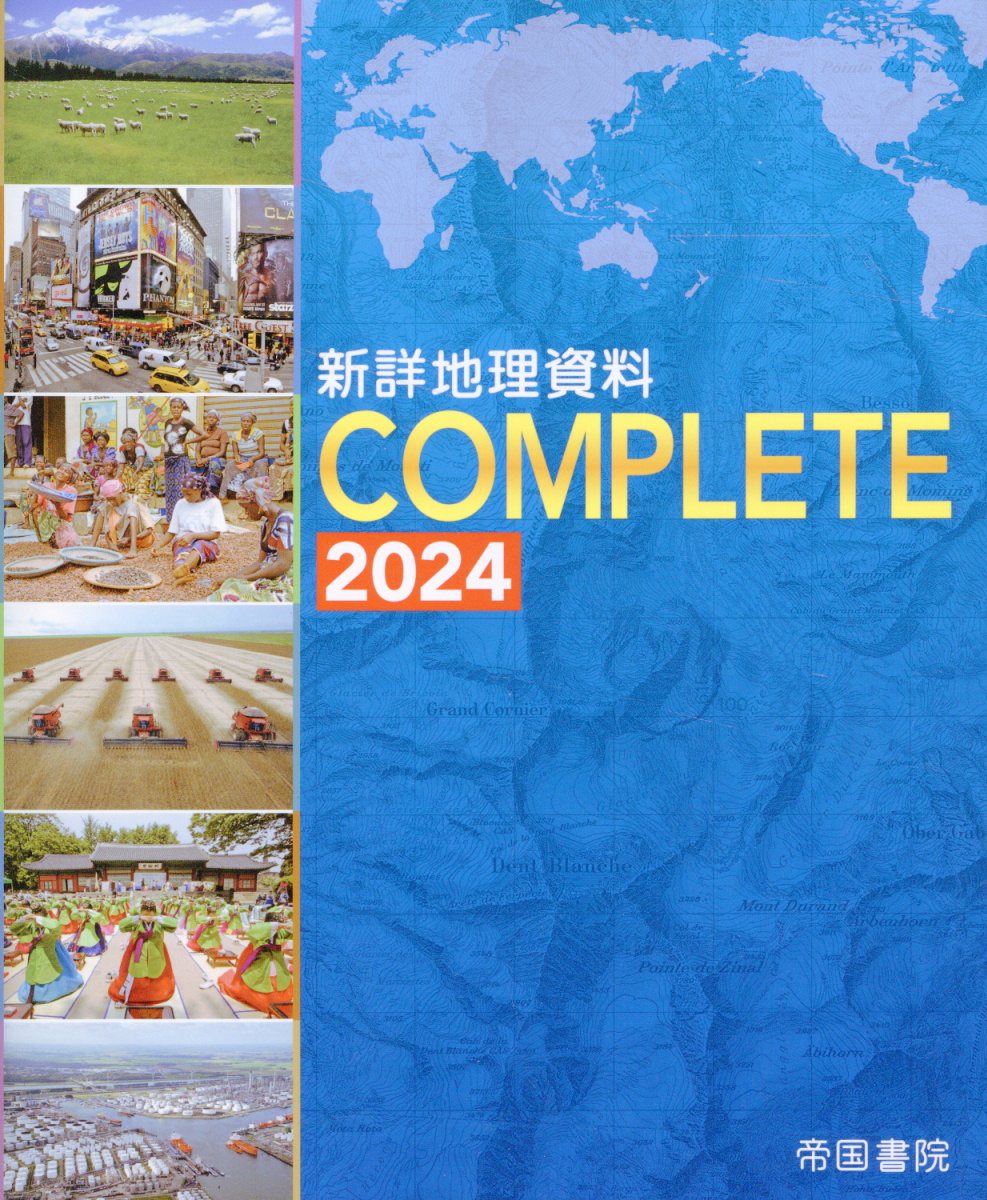 新詳 地理探究 指導資料 帝国書院 新詳地理探究 指導資料Webサポートコンテンツ付（令和5年度版）〔地探