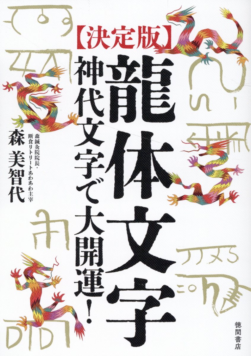 楽天市場】書くだけで願いがかなう龍体文字開運引き寄せ帖 特製