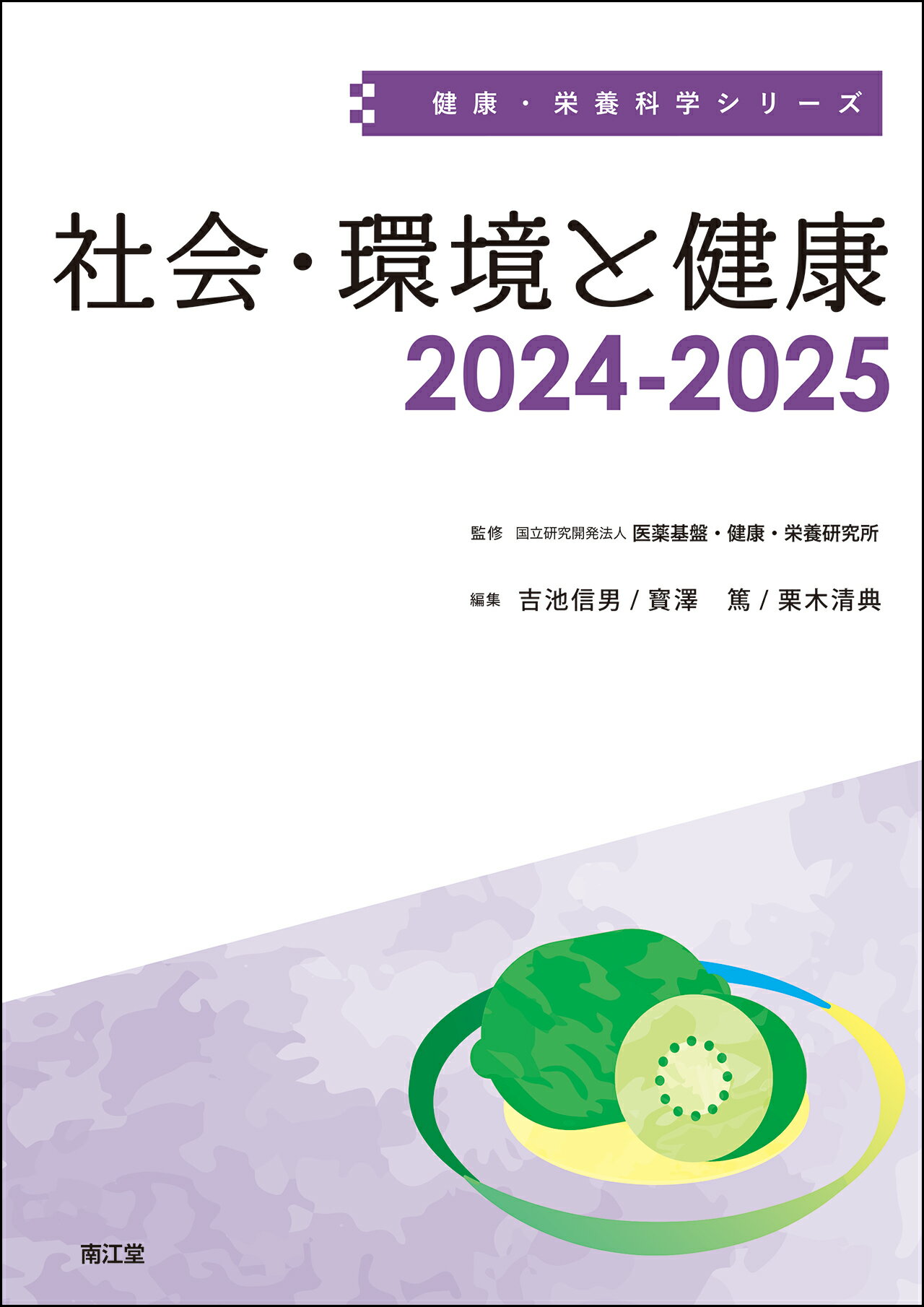 社会・環境と健康 ２０２４-２０２５/南江堂/医薬基盤・健康・栄養研究所