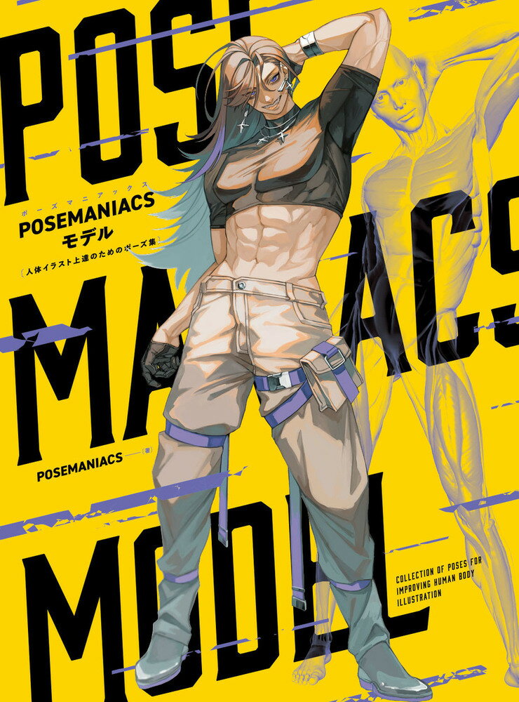 ＰＯＳＥＭＡＮＩＡＣＳモデル　人体イラスト上達のためのポーズ集/ホビ-ジャパン/ＰＯＳＥＭＡＮＩＡＣＳ