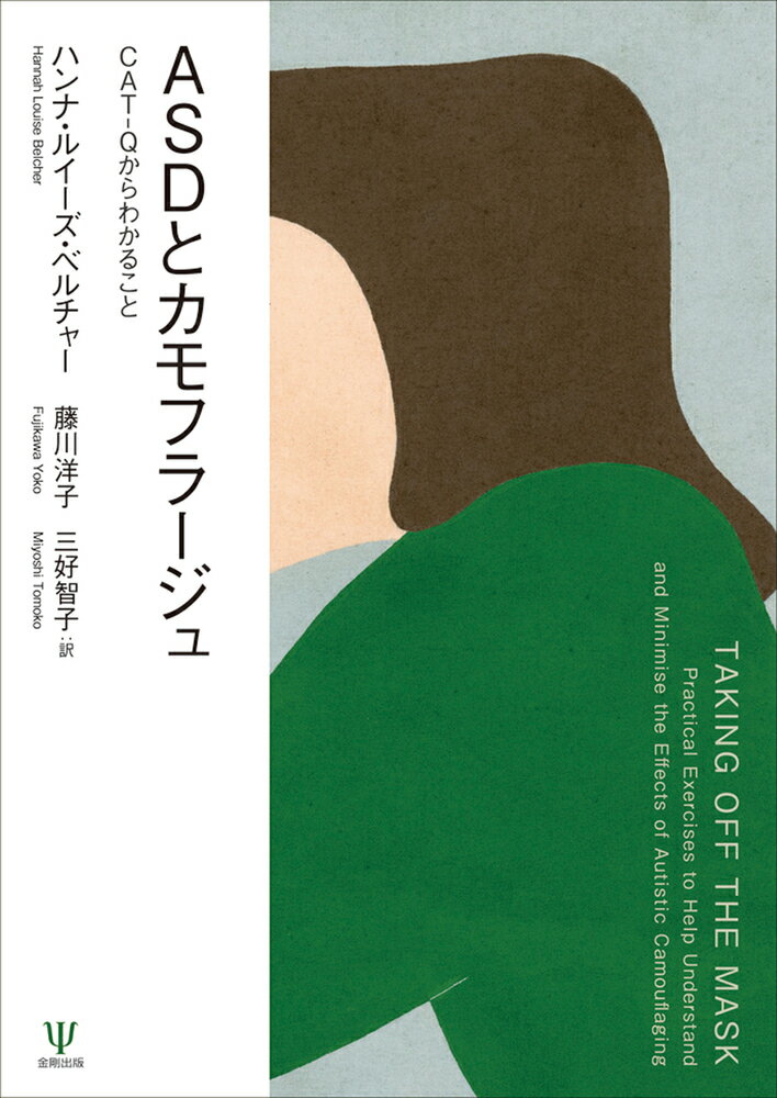 ＡＳＤとカモフラージュ ＣＡＴ-Ｑからわかること/金剛出版/ハンナ・ルイーズ・ベルチャー
