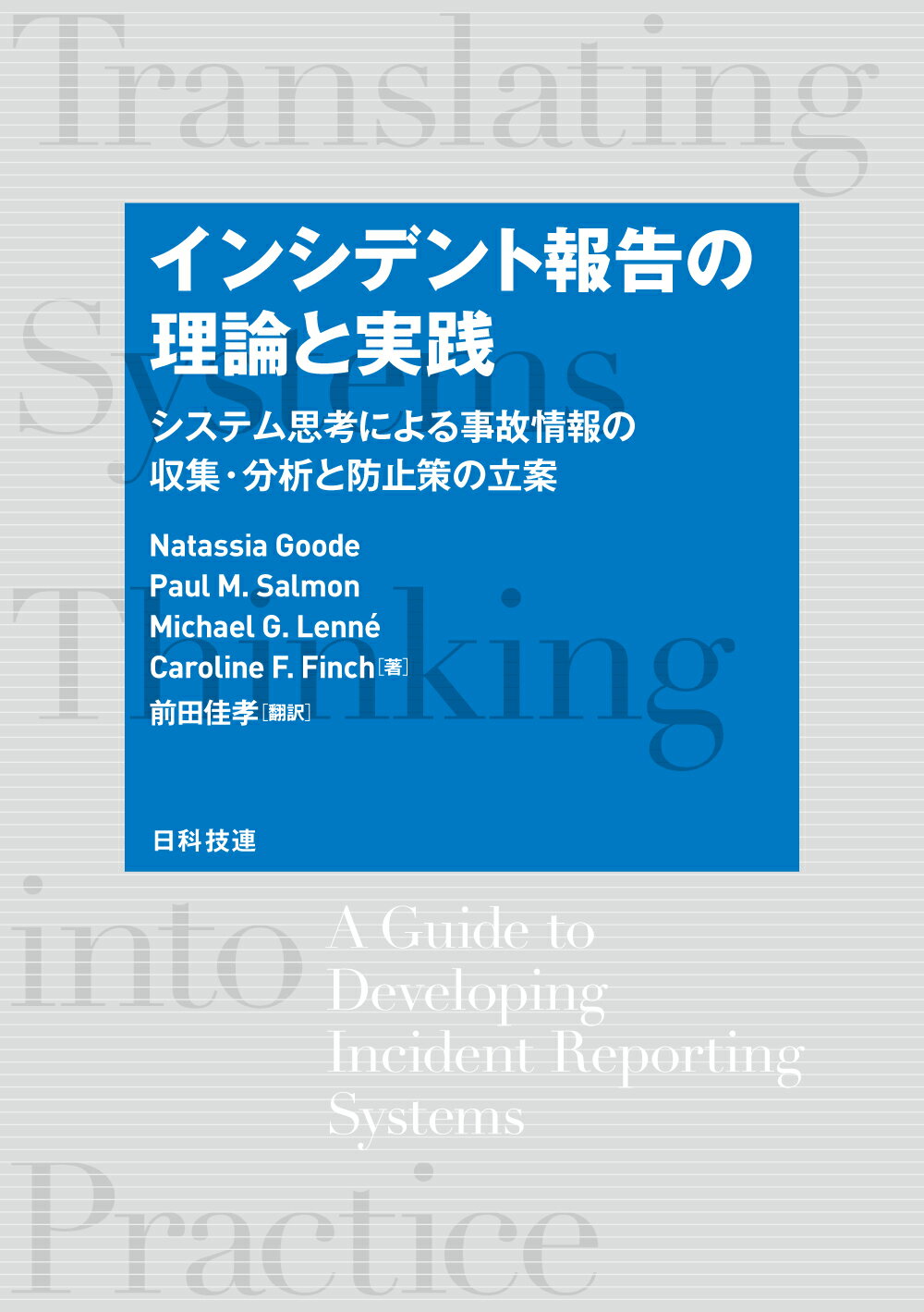 インシデント報告の理論と実践 システム思考による事故情報の収集・分析と防止策の立/日科技連出版社/ナターシャ・グッド