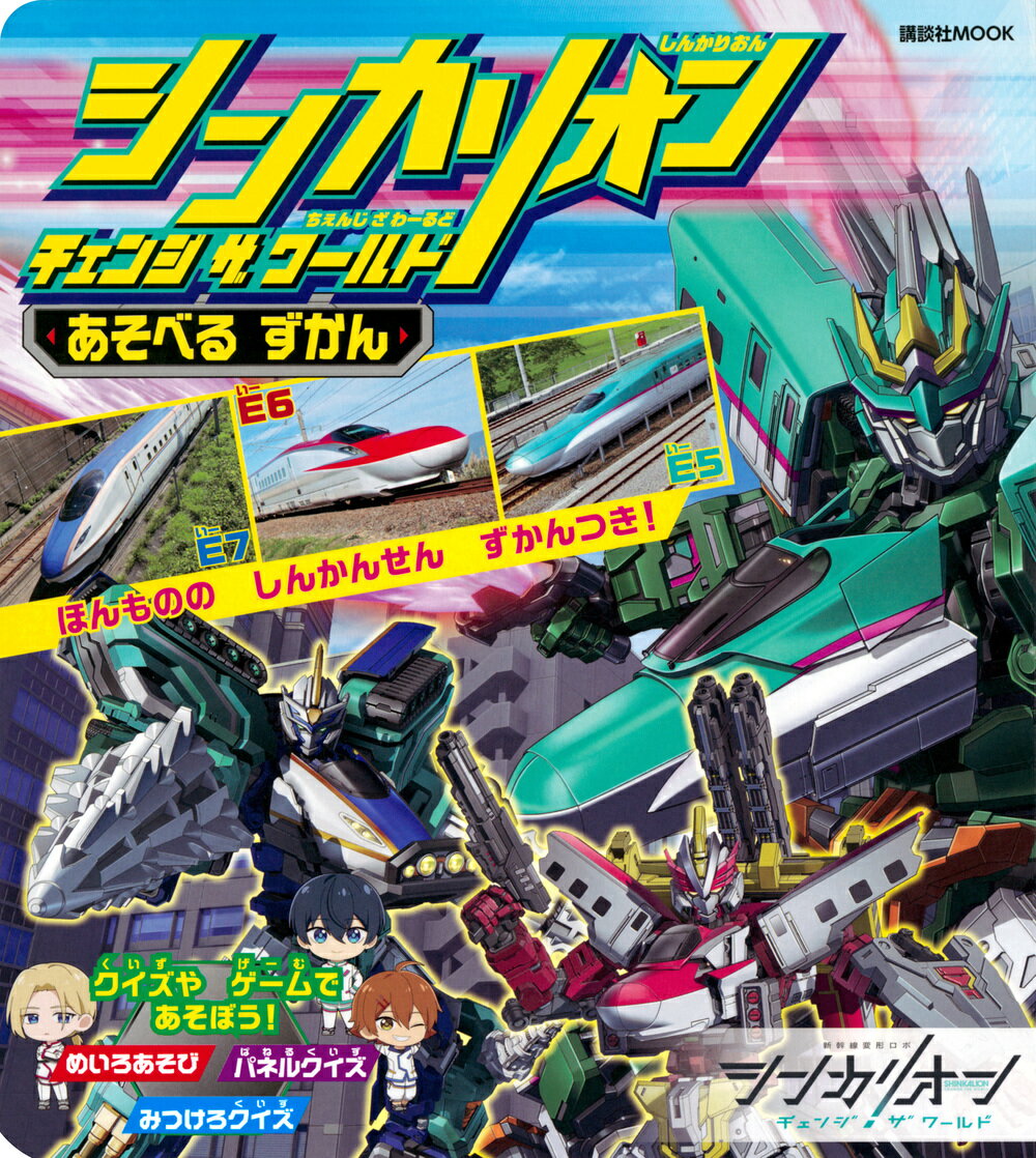 シンカリオンチェンジザワールドあそべるずかん/講談社