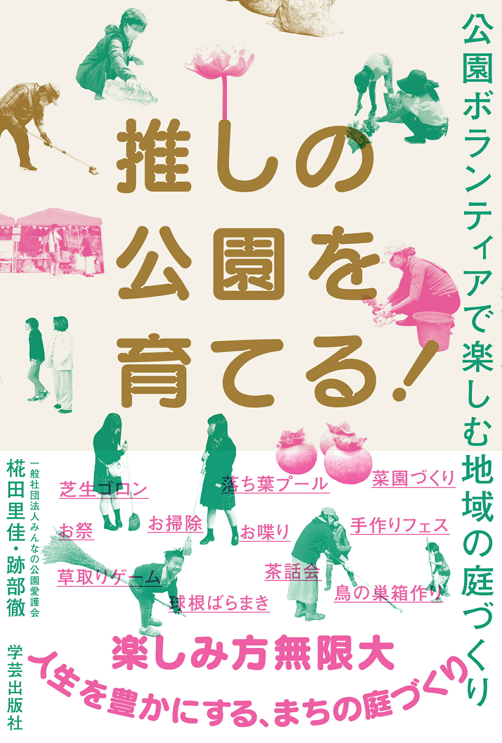 推しの公園を育てる！ 公園ボランティアで楽しむ地域の庭づくり/学芸出版社（京都）/みんなの公園愛護会