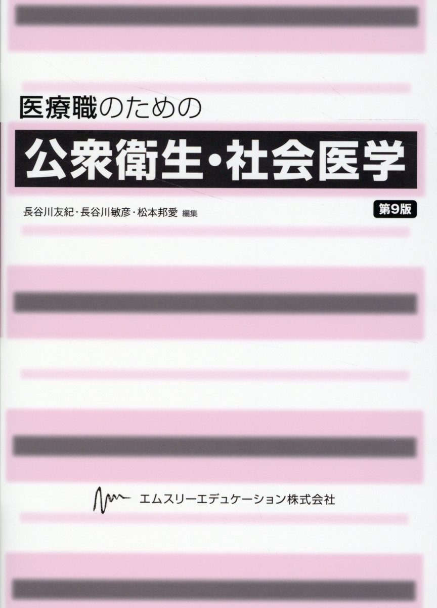 医療職のための公衆衛生・社会医学 第９版/エムスリ-エデュケ-ション/長谷川友紀