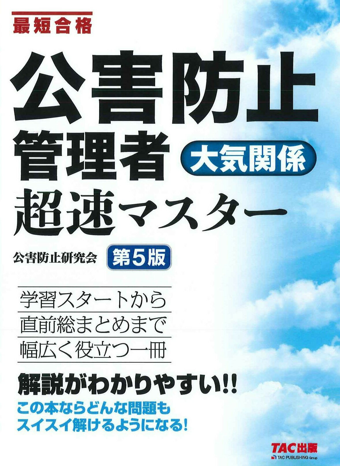 公害防止管理者大気関係超速マスター 最短合格 第５版/ＴＡＣ/ＴＡＣ株式会社（公害防止研究会）