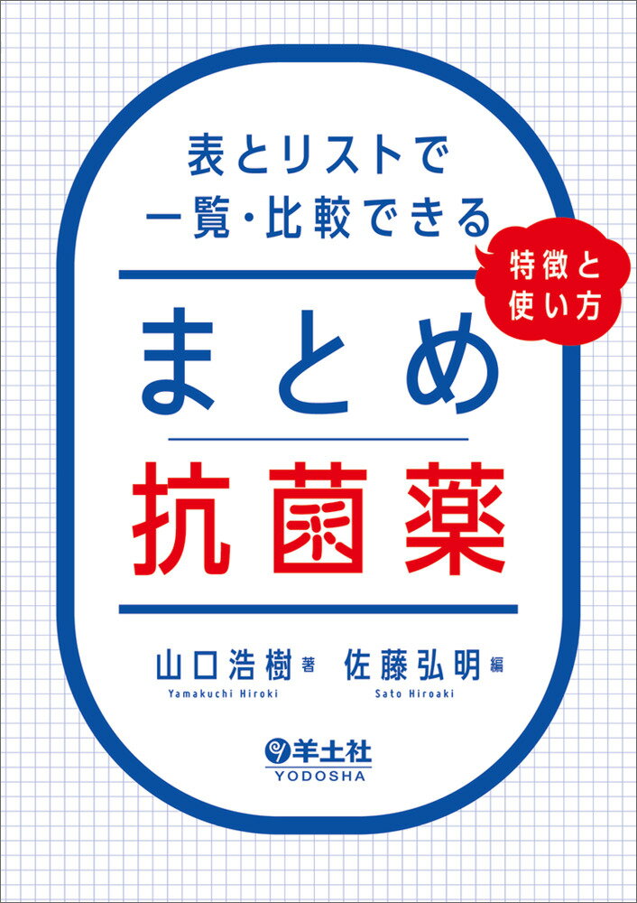 不思議によくきく　薬草と治療法　改訂復刻版　金城三郎　沖縄の薬草　2冊セット 楽天市場】羊土社 絶対わかる抗菌薬はじめの一歩 一目でわかる重要
