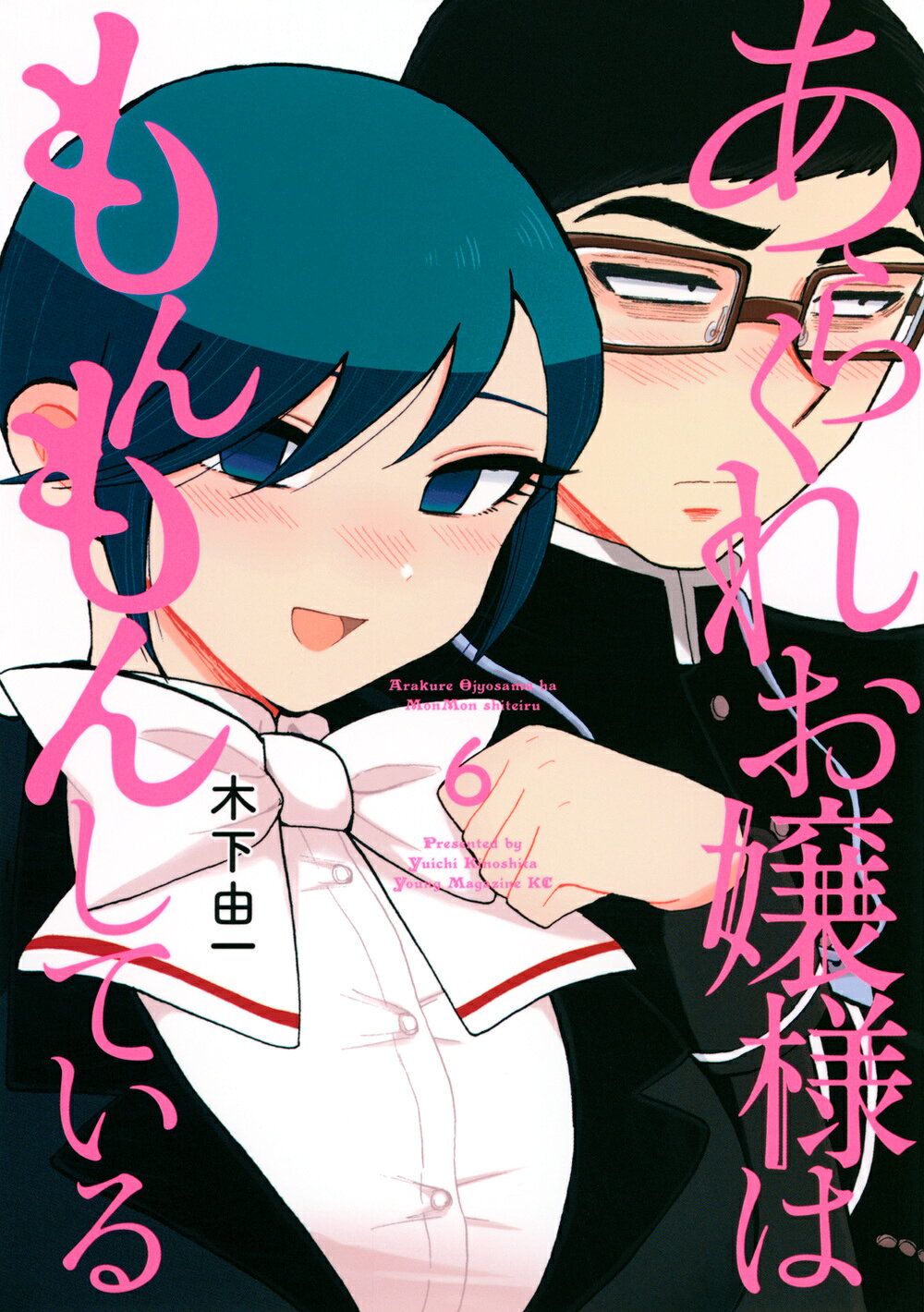直筆サイン本　あらくれお嬢様はもんもんしている　２巻　木下由一　講談社 Amazon.co.jp: あらくれお嬢様はもんもんしている(2) (ヤングマガジン