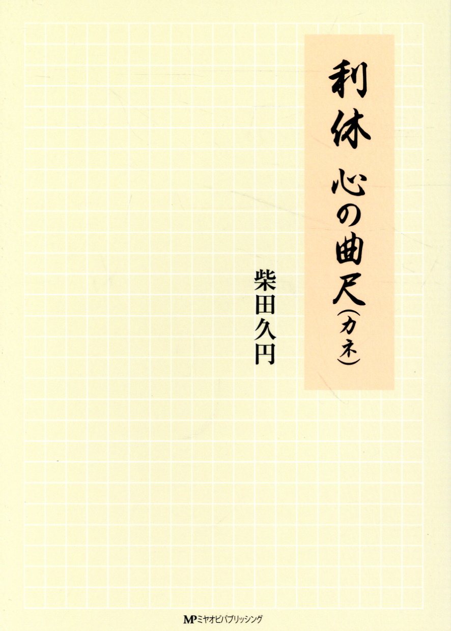 楽天市場】世界文化社 茶道具 決定版お茶の心 改装版/世界文化社