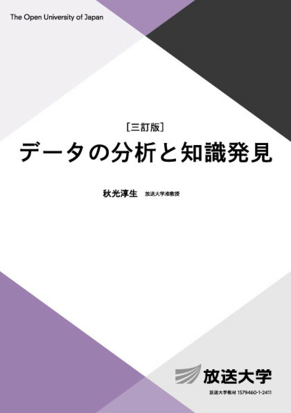 データの分析と知識発見 三訂版/放送大学教育振興会/秋光淳生