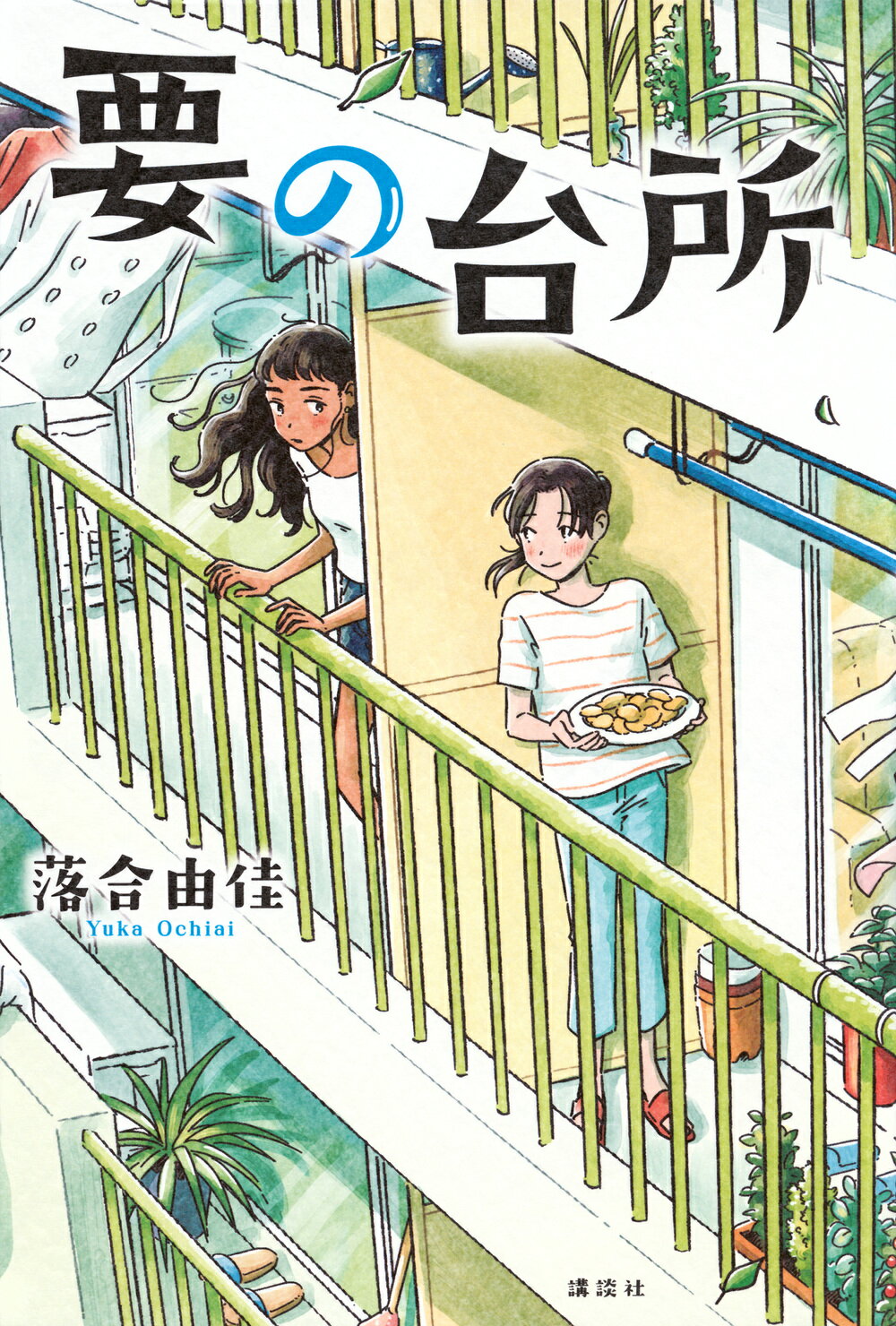 要の台所/講談社/落合由佳