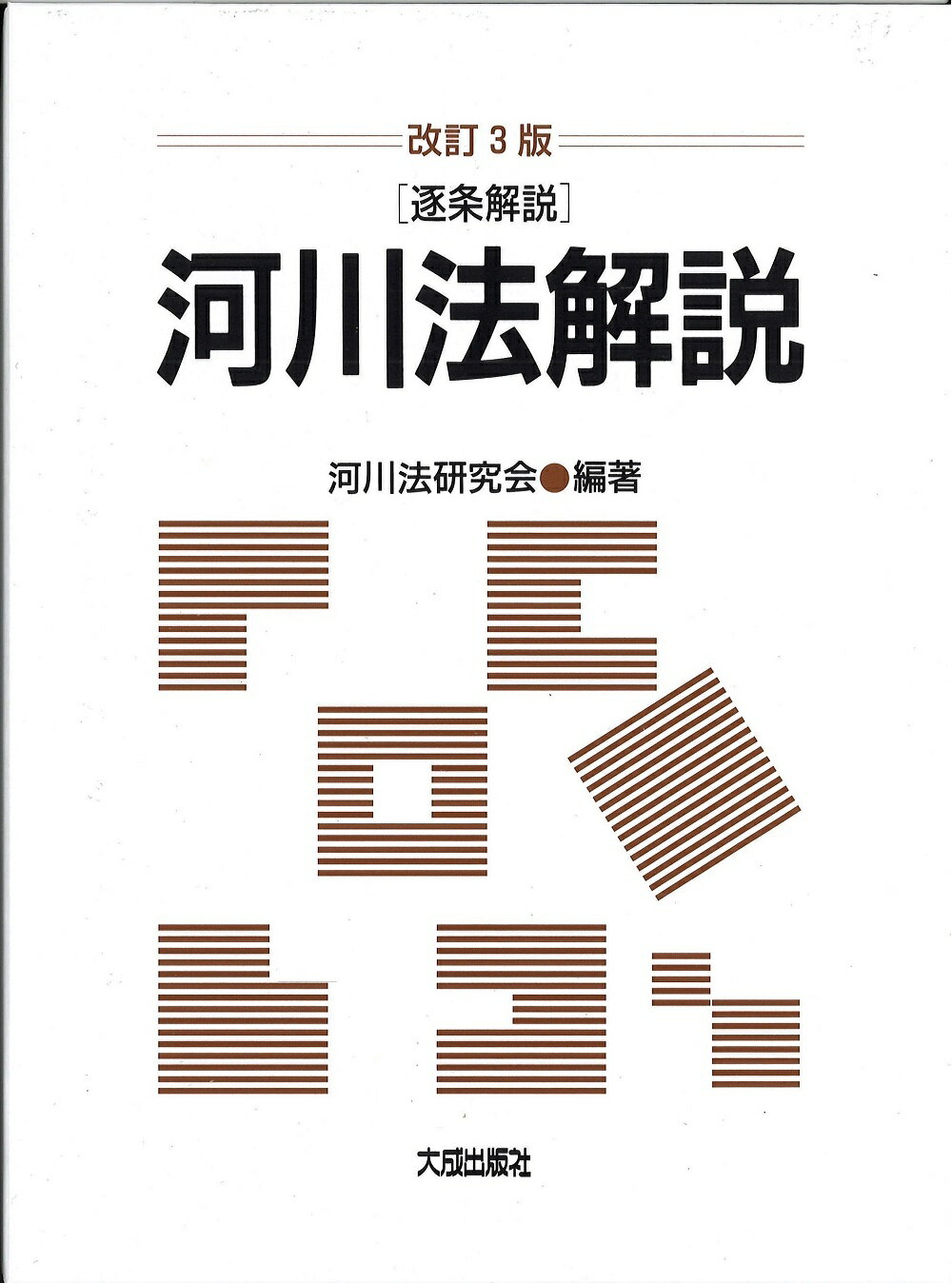 【中古】 河川管理の実務 改訂２版/大成出版社/河川管理行政実務研究会 楽天市場】大成出版社 河川管理の実務 改訂2版/大成出版社/河川
