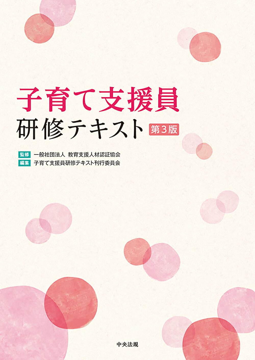 子育て支援員研修テキスト 第３版/中央法規出版/教育支援人材認証協会