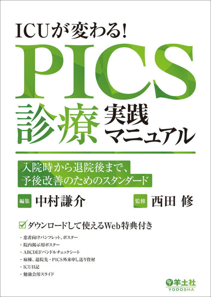 ＩＣＵが変わる！ＰＩＣＳ診療実践マニュアル 入院時から退院後まで、予後改善のためのスタンダード/羊土社/中村謙介