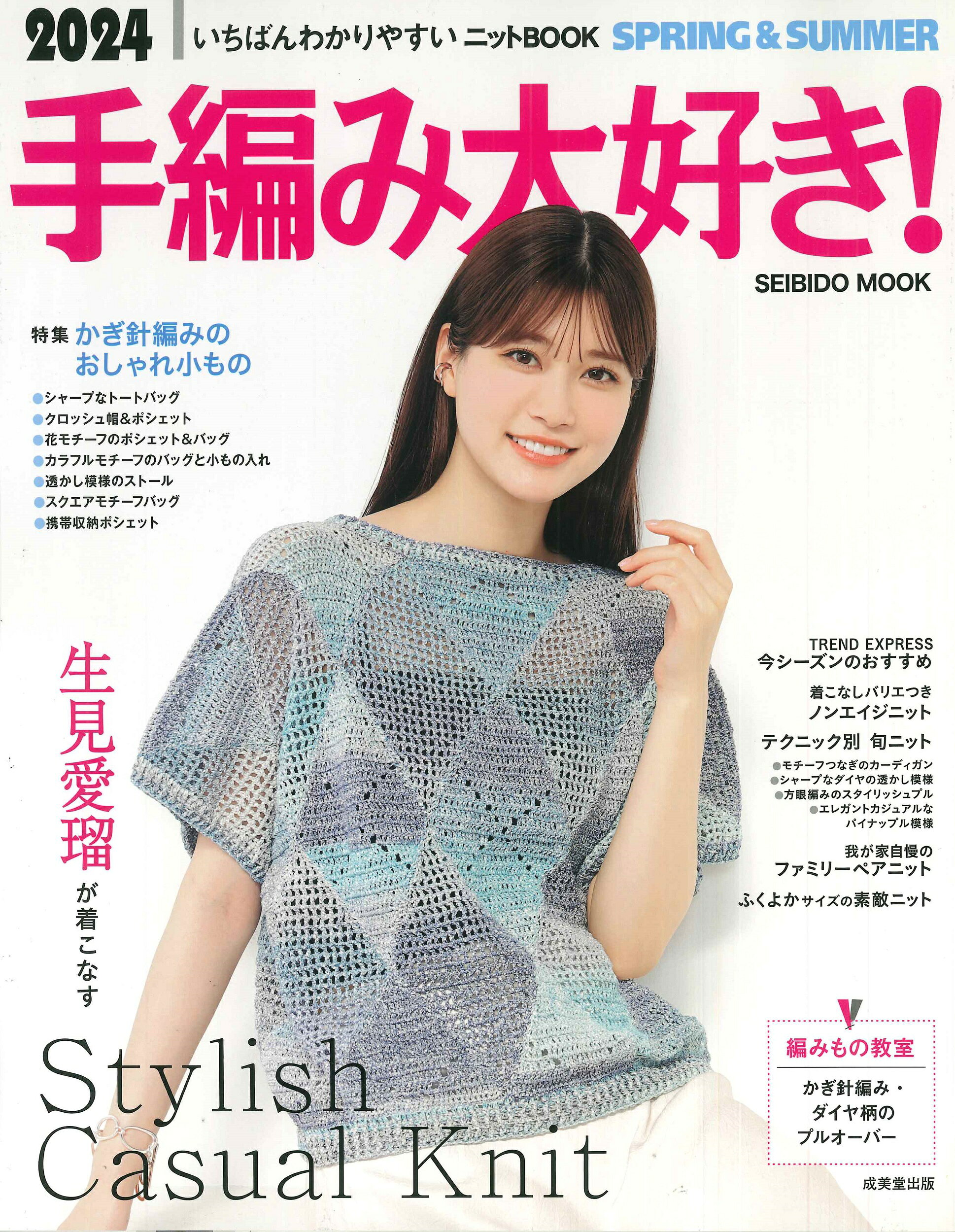 楽天市場】成美堂出版 手編み大好き！ 2024 SPRING＆SUM