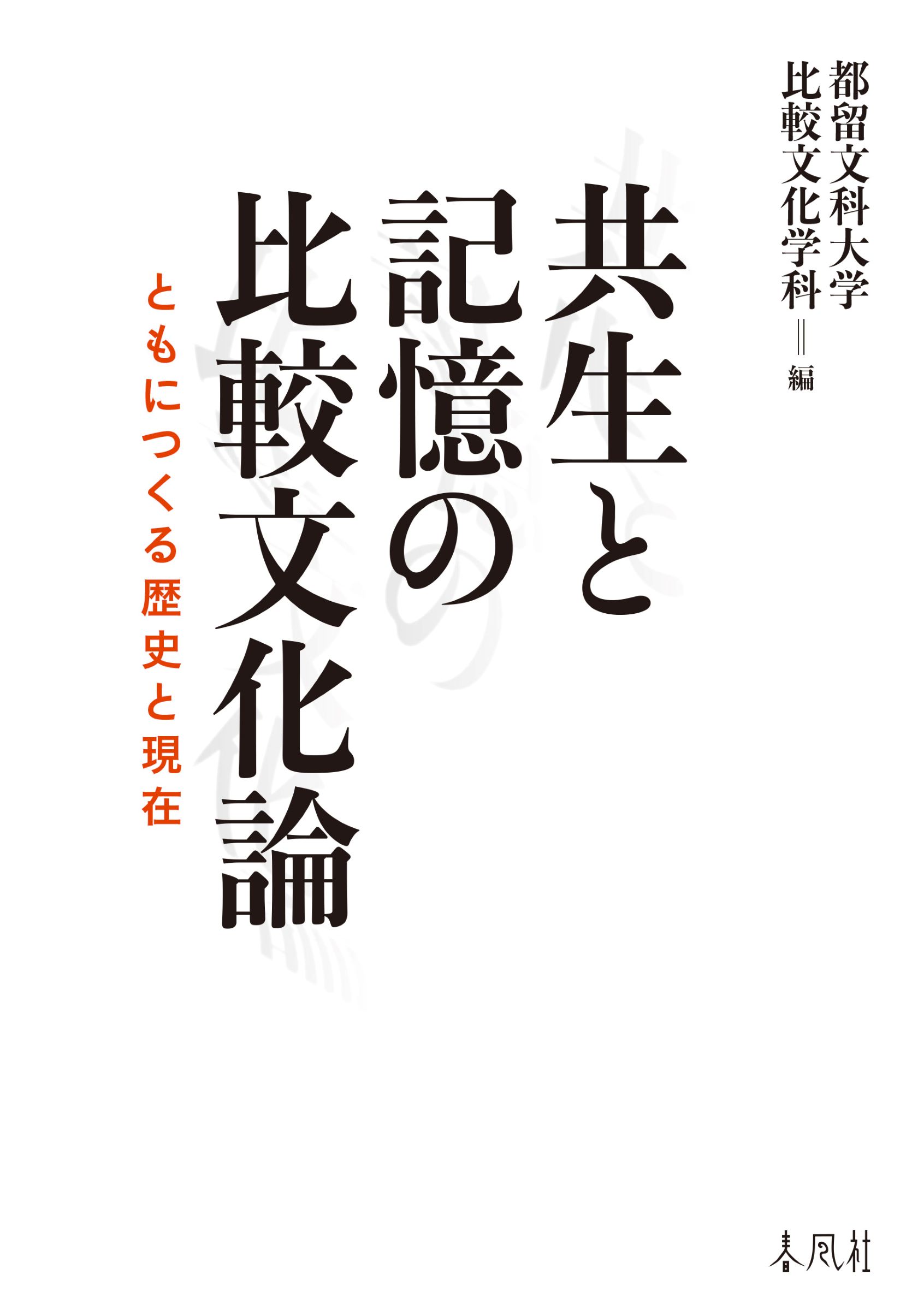 共生と記憶の比較文化論 ともにつくる歴史と現在/春風社/都留文科大学比較文化学科