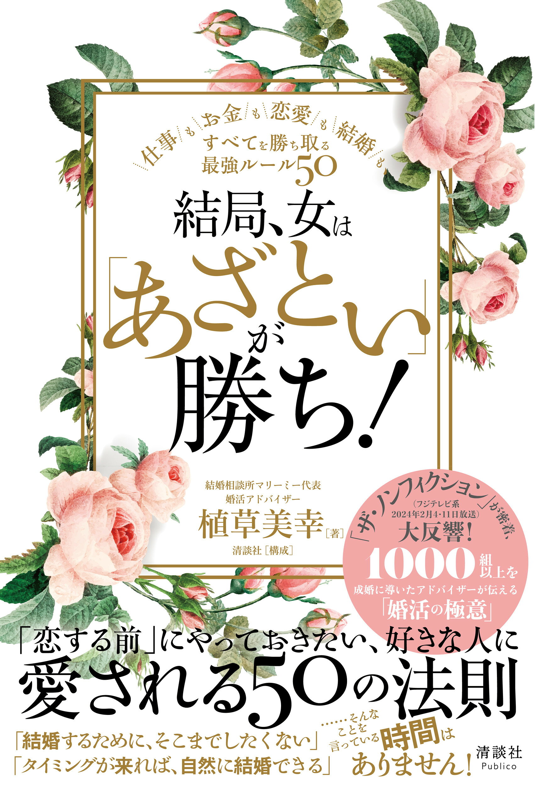 結局、女は「あざとい」が勝ち！ 仕事もお金も恋愛も結婚も、すべてを勝ち取る最強ルー/清談社Ｐｕｂｌｉｃｏ/植草美幸