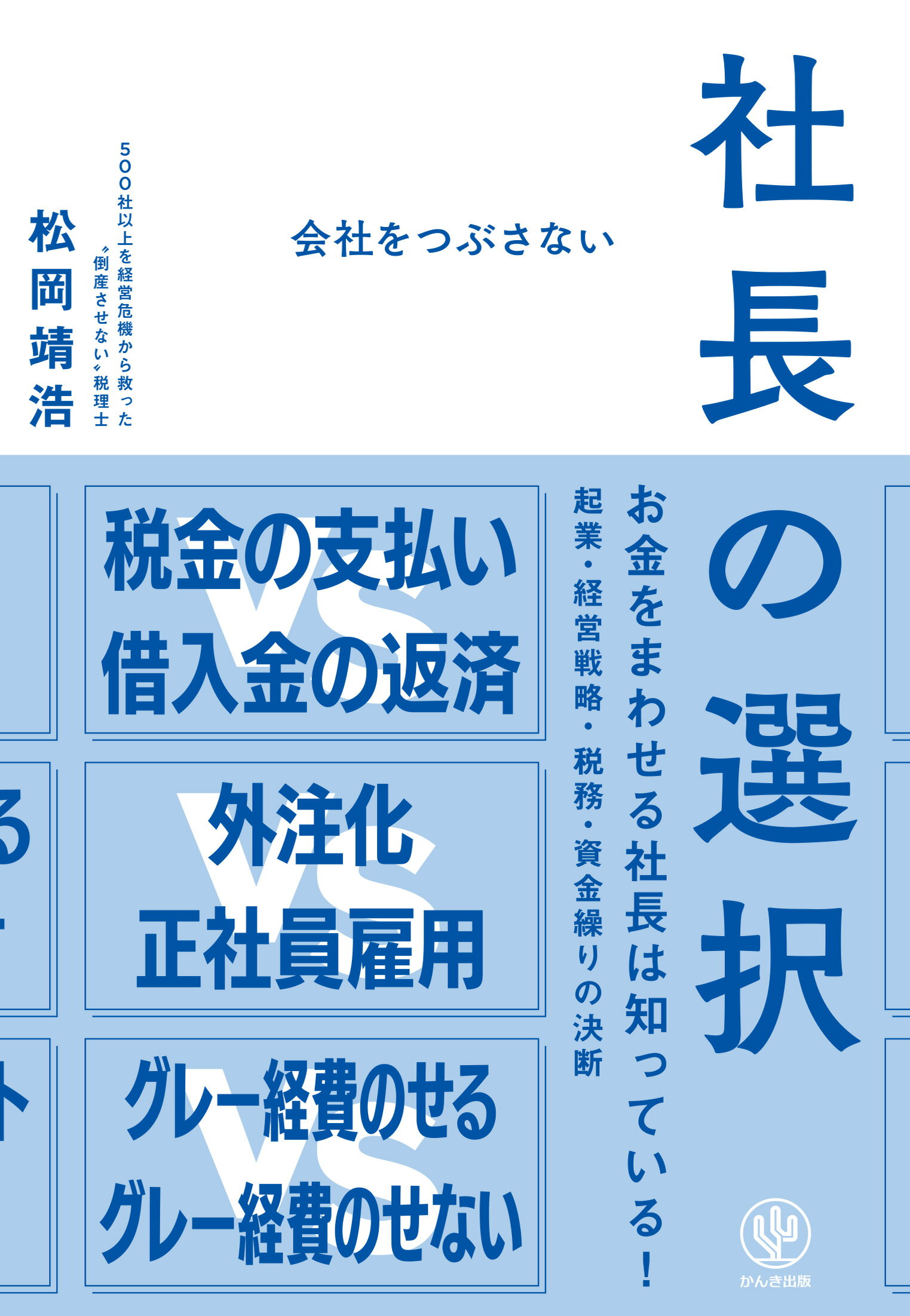 会社をつぶさない社長の選択/かんき出版/松岡靖浩