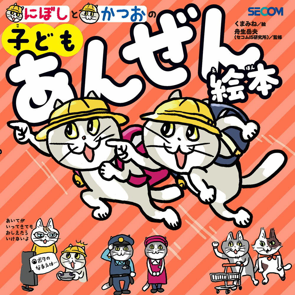 にぼしとかつおの子どもあんぜん絵本/ポプラ社/くまみね