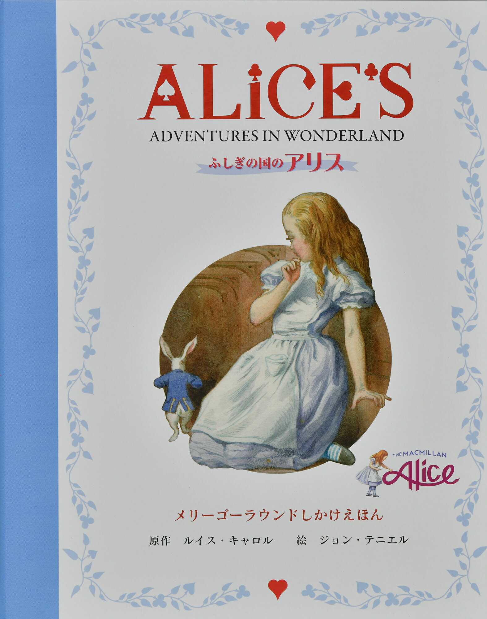 ふしぎの国のアリス 日本語版/ラボ教育センタ-/ルイス・キャロル（単行本） 楽天市場】ラボ教育センター ふしぎの国のアリス 日本語版/ラボ