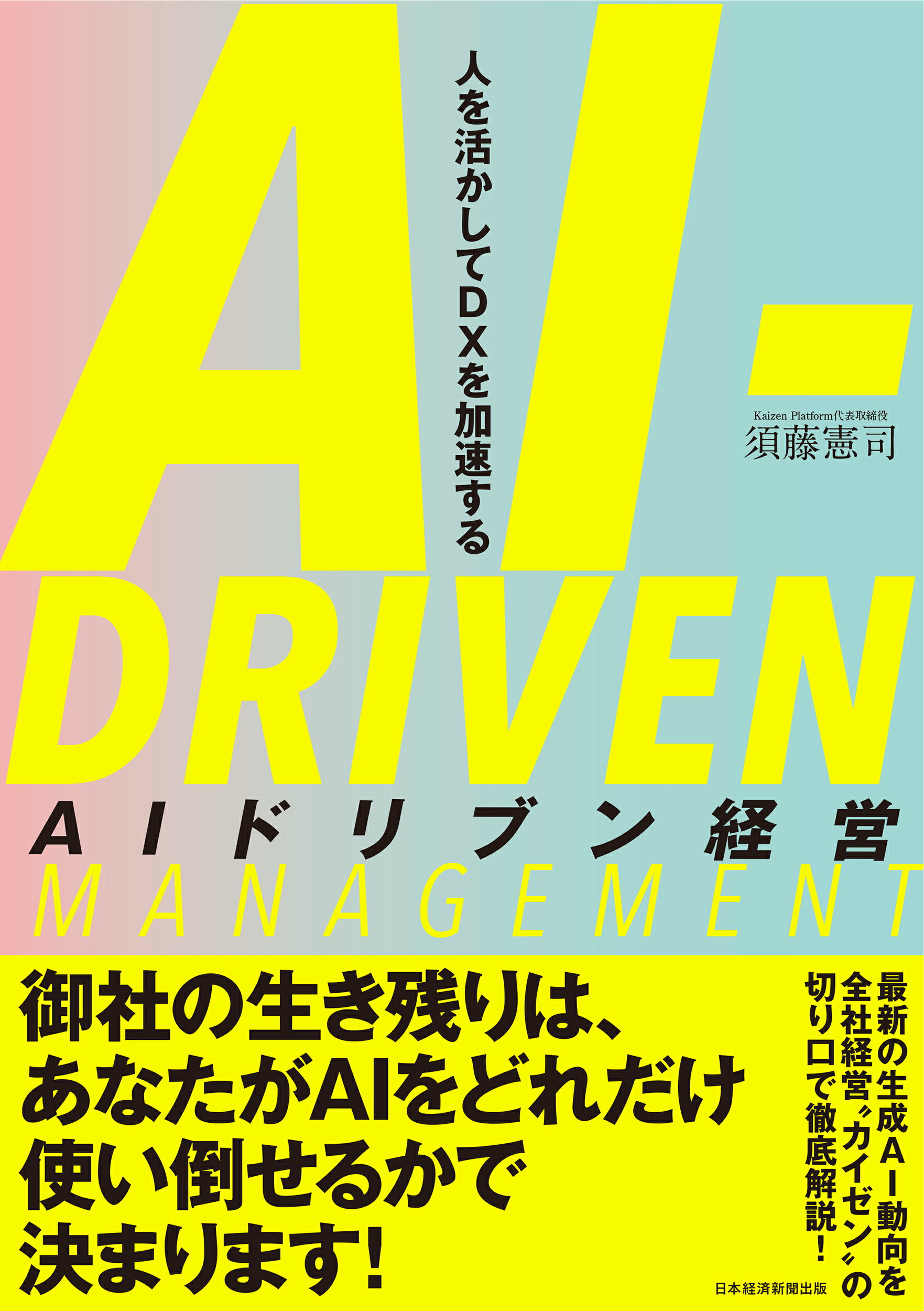 ＡＩドリブン経営 人を活かしてＤＸを加速する/日経ＢＰ/須藤憲司