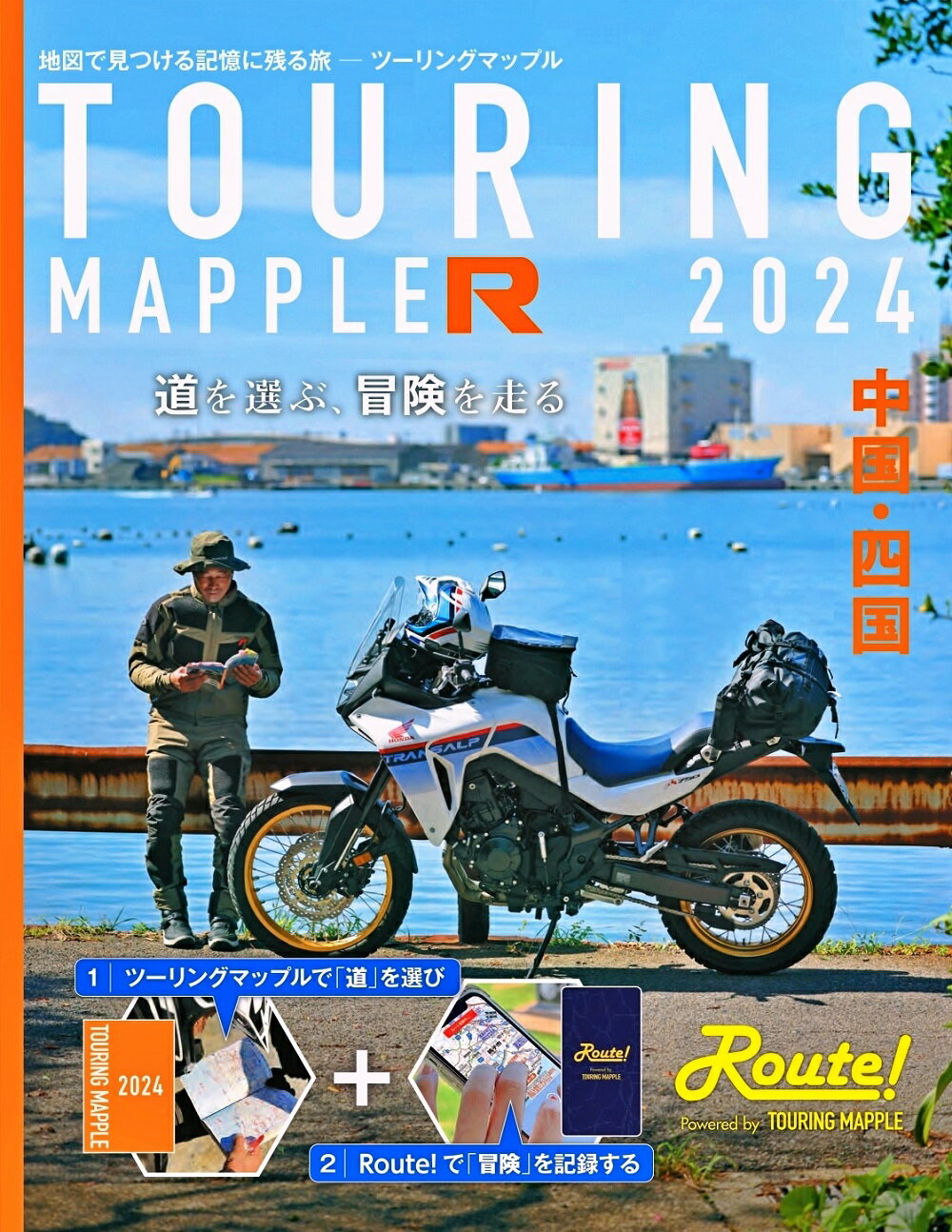 ツーリングマップルＲ中国・四国 ２０２４/昭文社/昭文社地図編集部