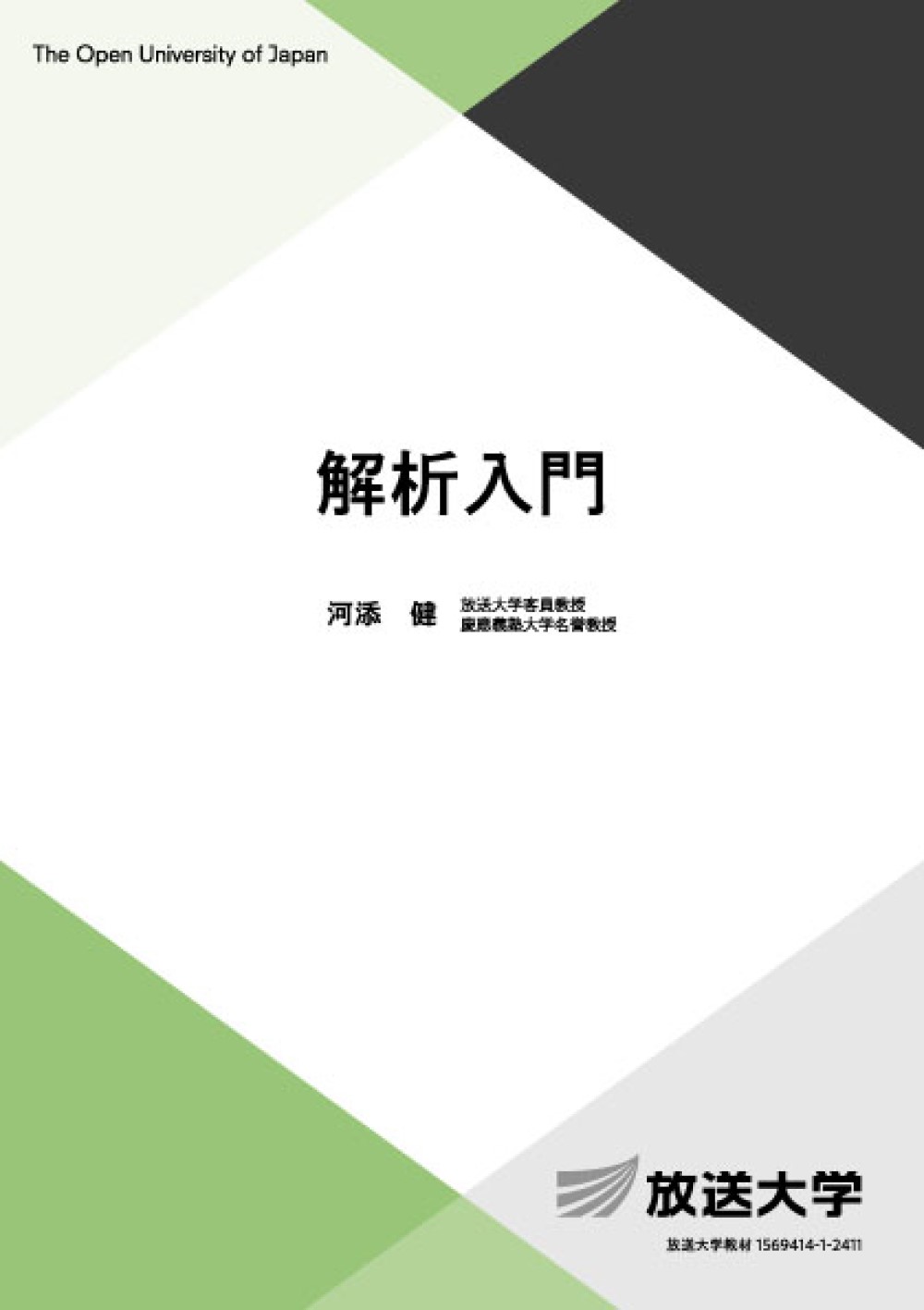 解析入門/放送大学教育振興会/河添健